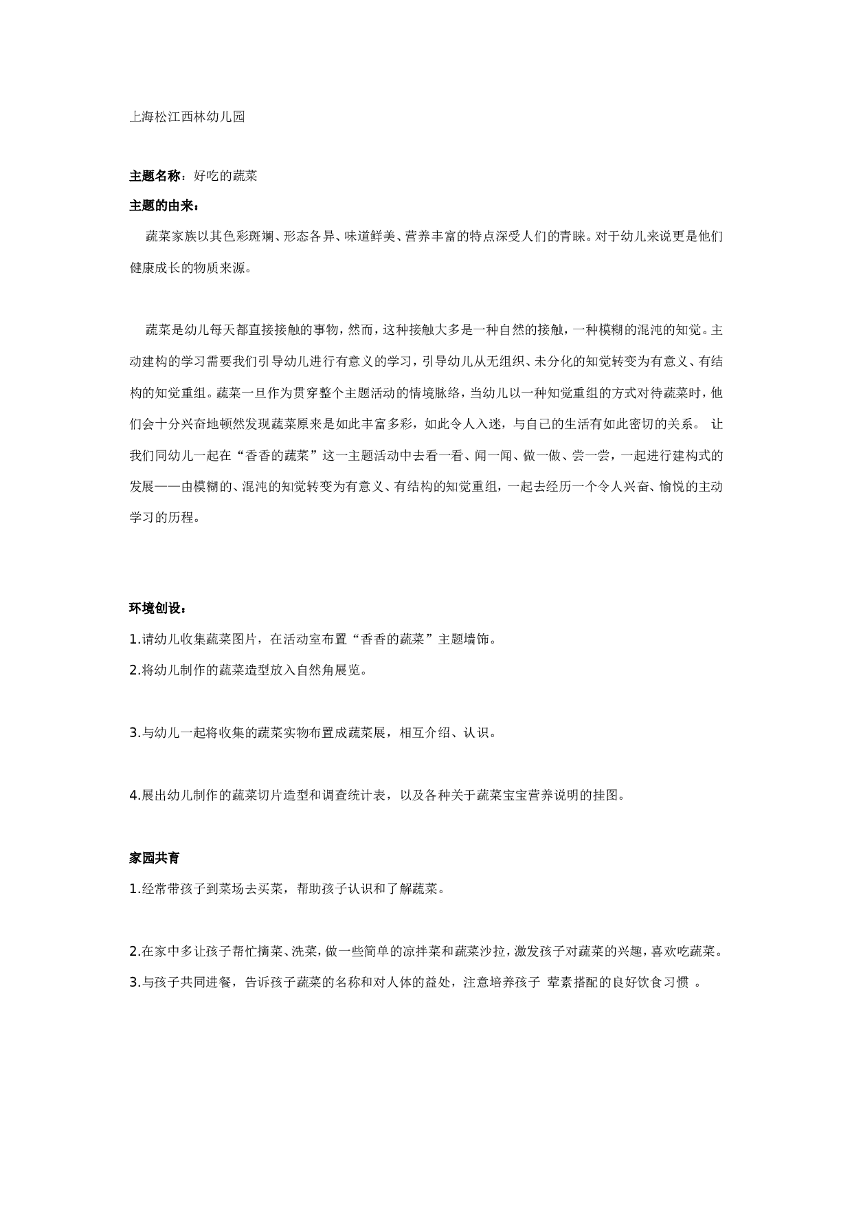 幼儿园好吃的蔬菜：系列主题活动.doc 第1页