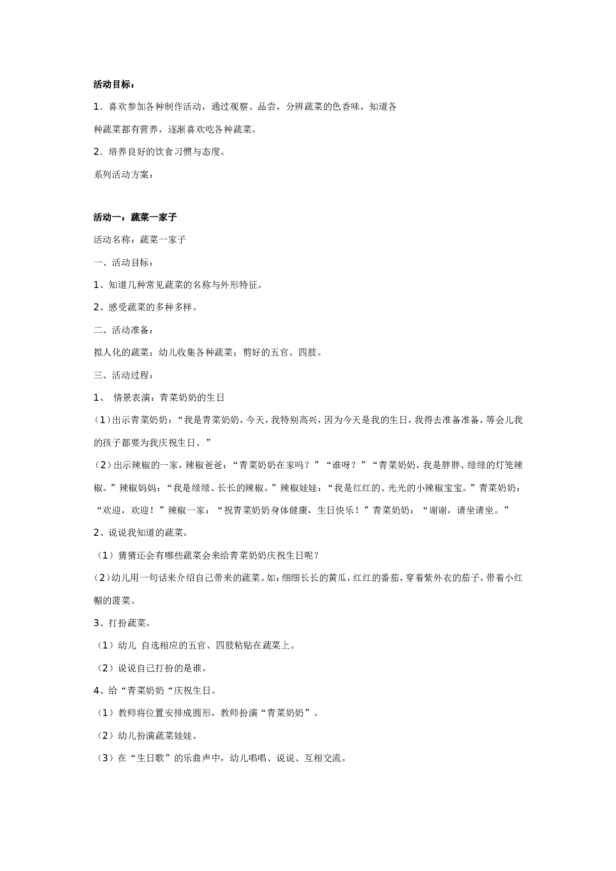 幼儿园好吃的蔬菜：系列主题活动.doc 第2页