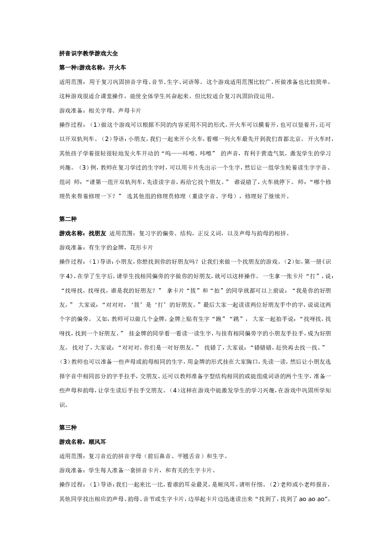 幼儿园大班游戏教案：拼音识字教学游戏大全.doc 第1页