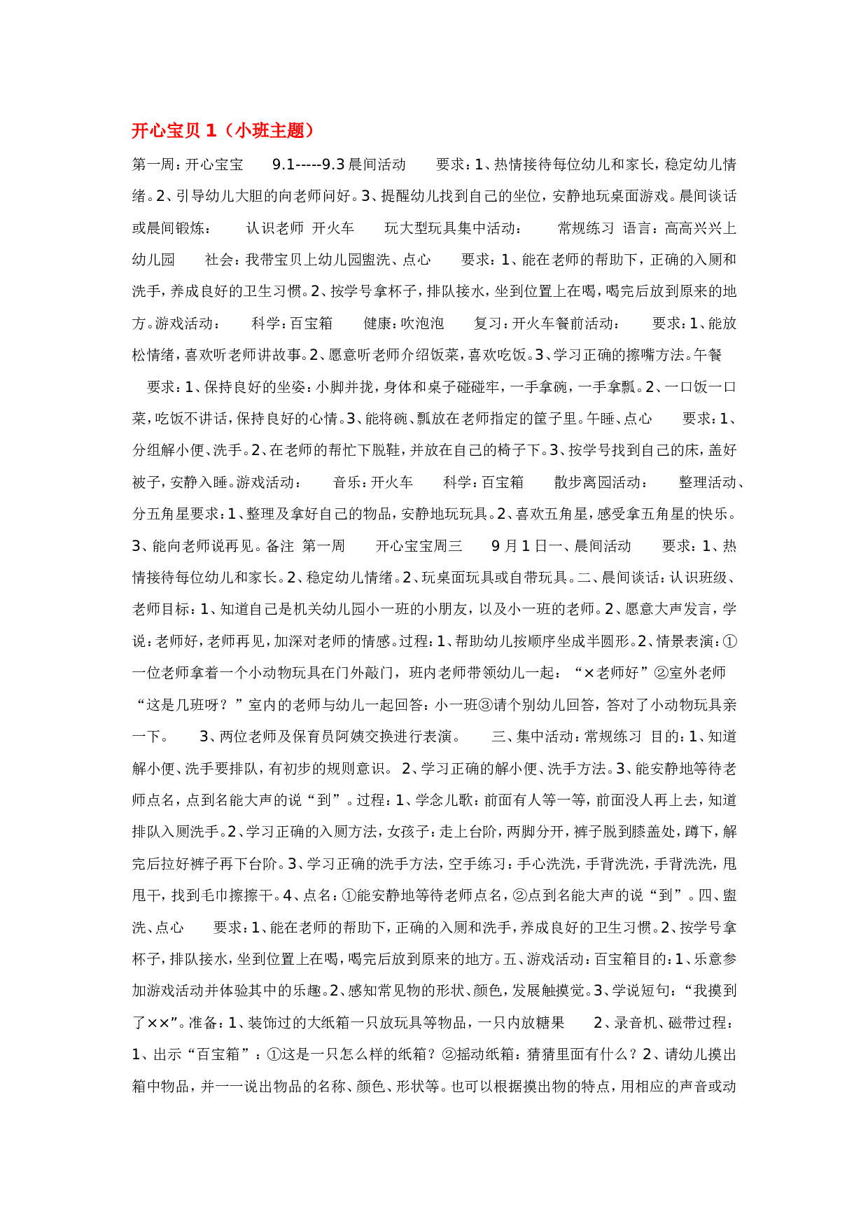 幼儿园教案开心宝贝1（小班主题）.doc 第1页