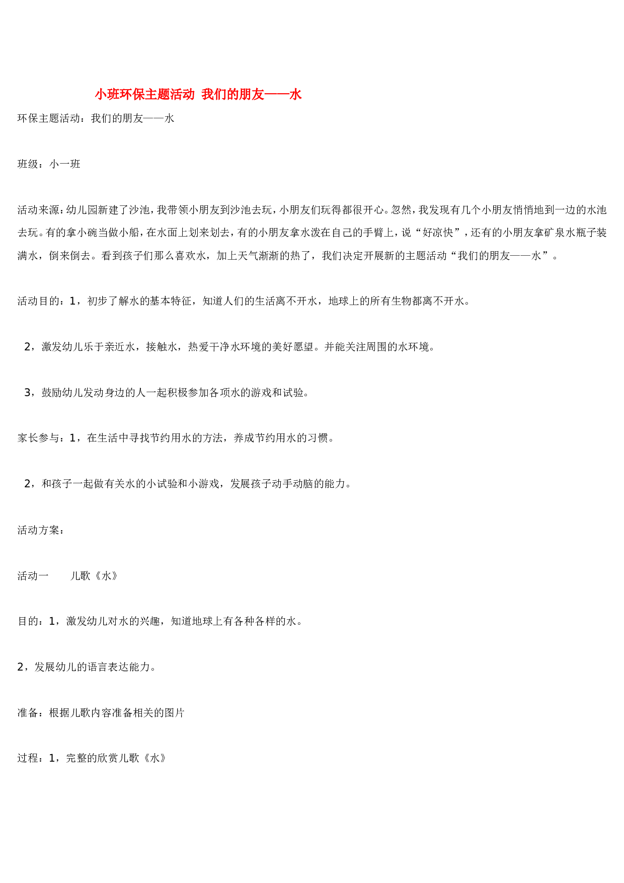 幼儿园教案小班环保主题活动 我们的朋友.doc 第1页