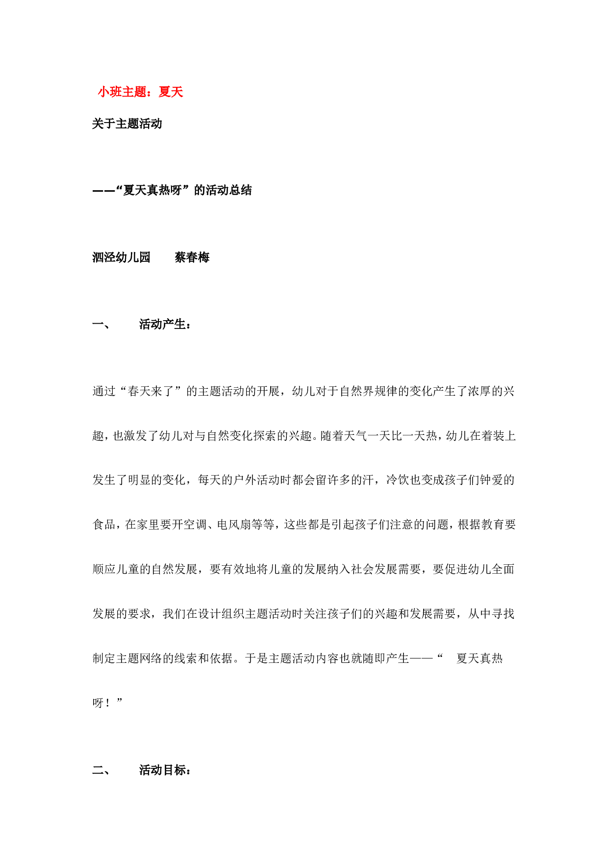 幼儿园教案小班主题：夏天.doc 第1页