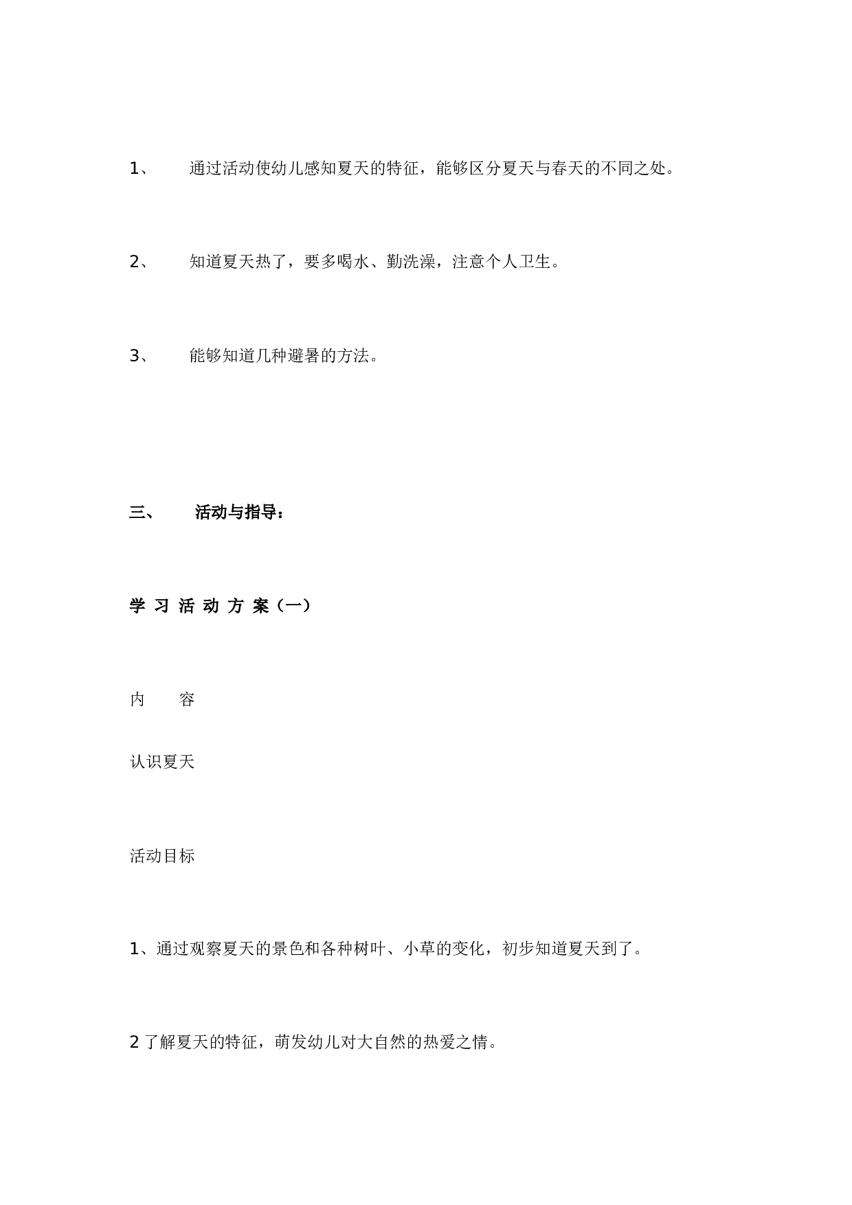 幼儿园教案小班主题：夏天.doc 第2页