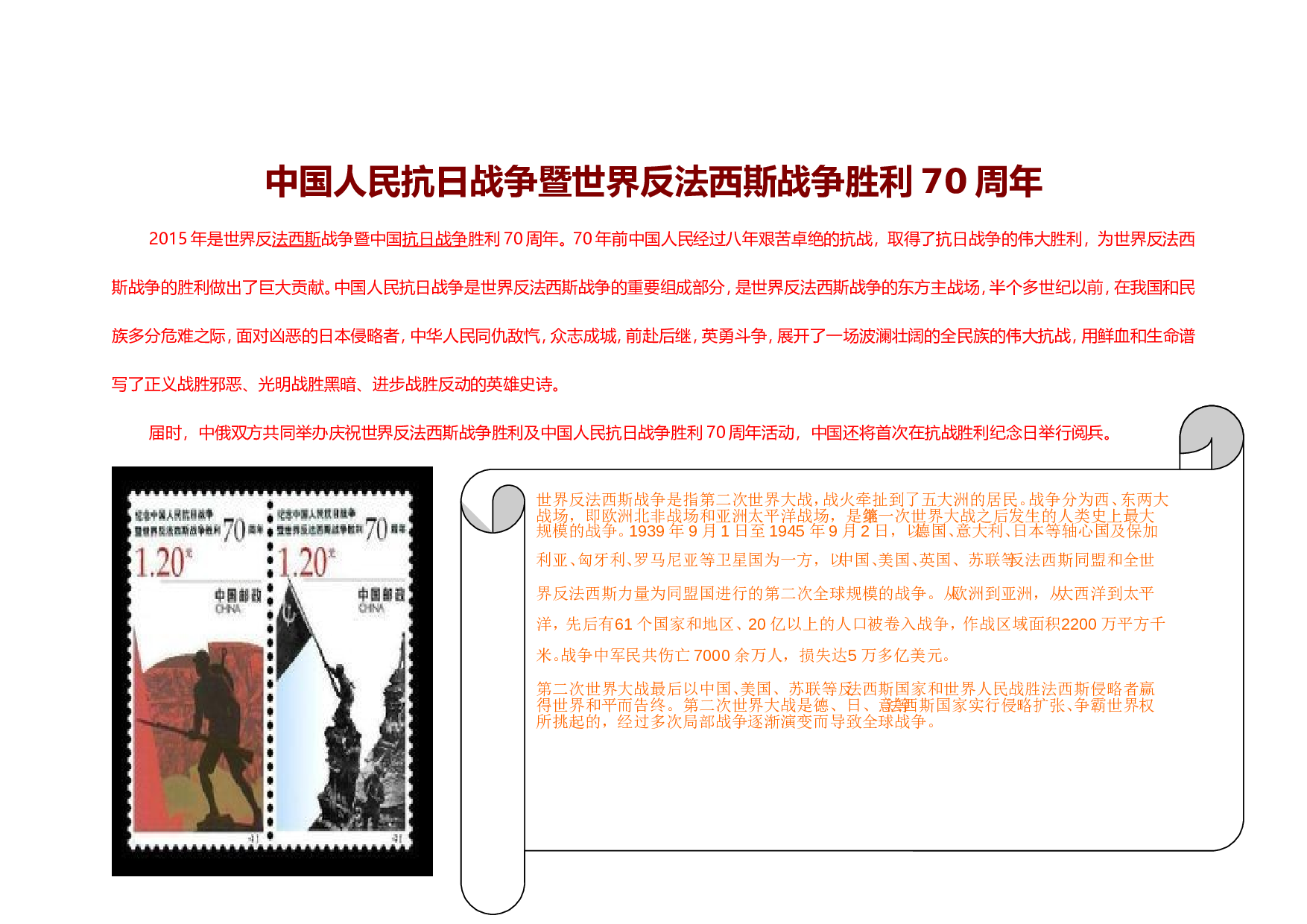 中国人民抗日战争暨世界反法西斯战争胜利70周年.doc 第1页