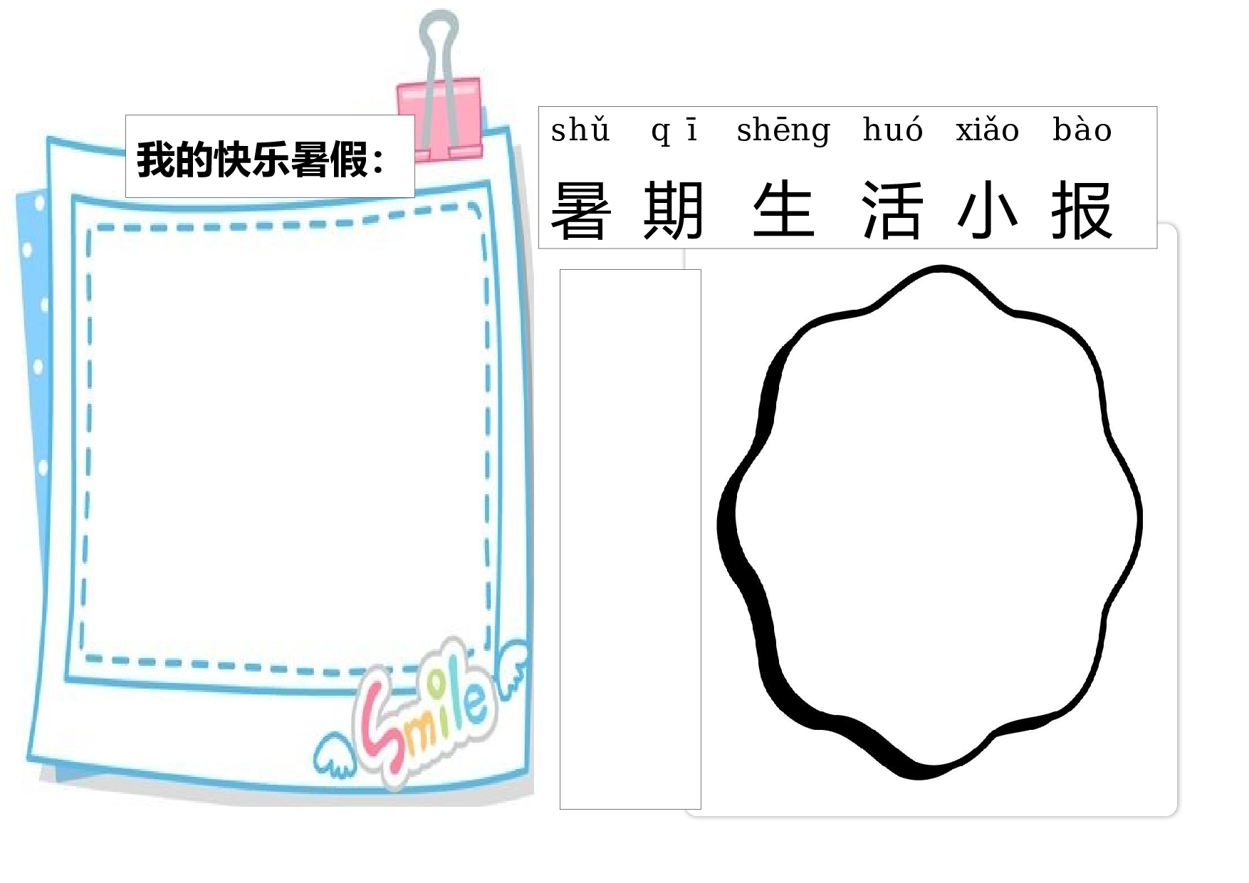 暑假生活小报docx.docx 第1页