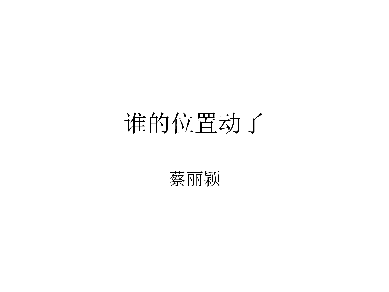 幼儿园小班课件(ppt)：分清左右-谁的位置动了.ppt 第1页