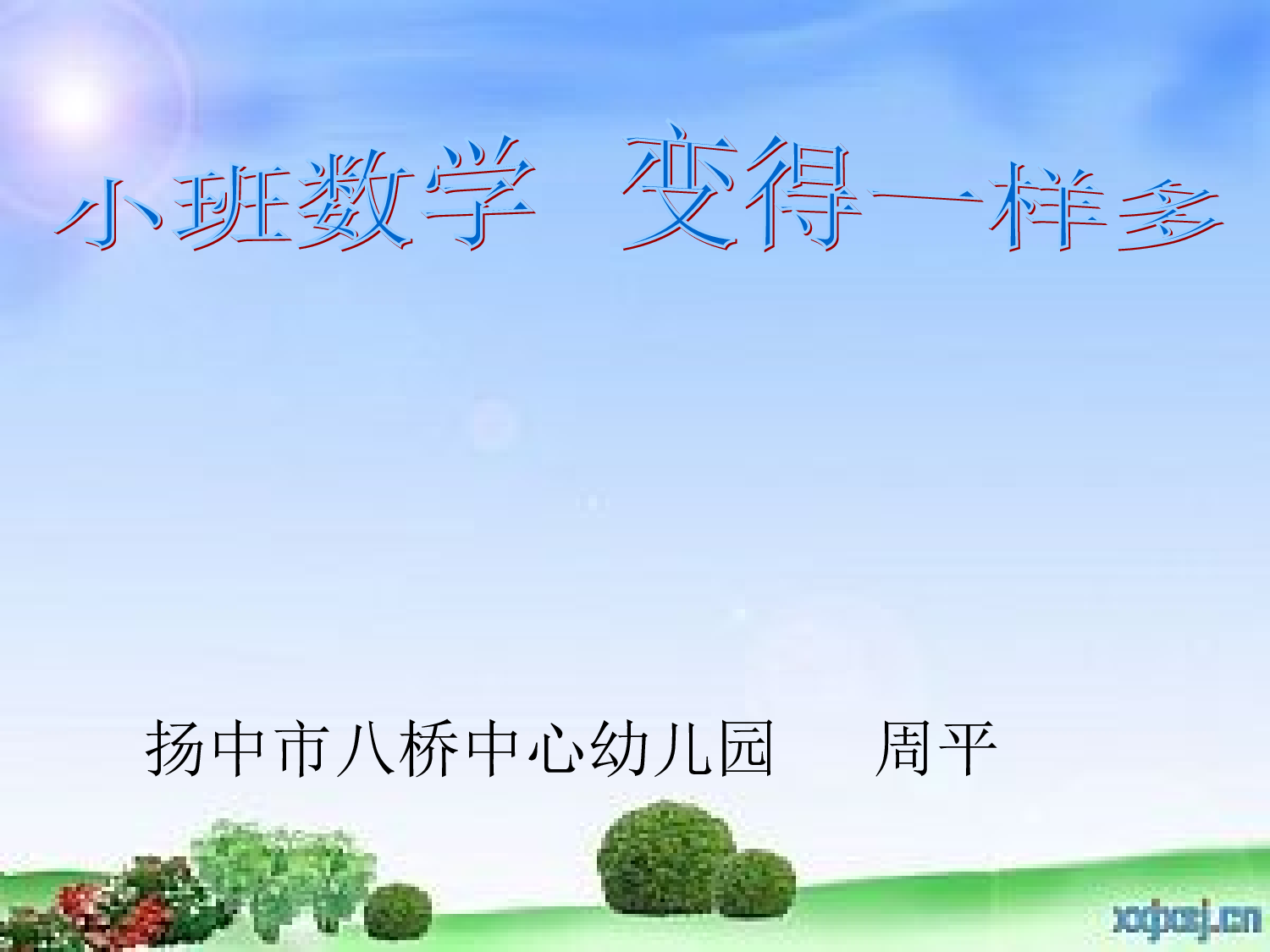 幼儿园小班数学课件（ppt）：变得一样多.ppt 第1页