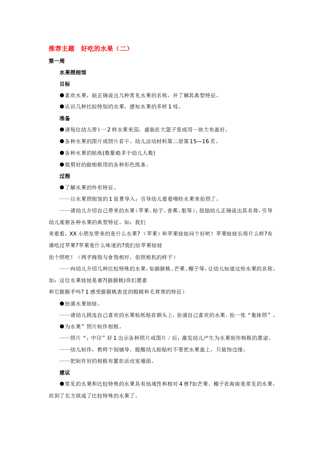 幼儿园教案推荐主题  好吃的水1.doc 第1页