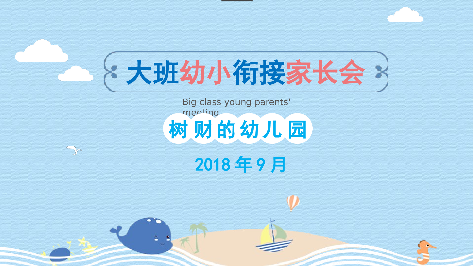 幼儿园大班家长会 (6).pptx 第1页