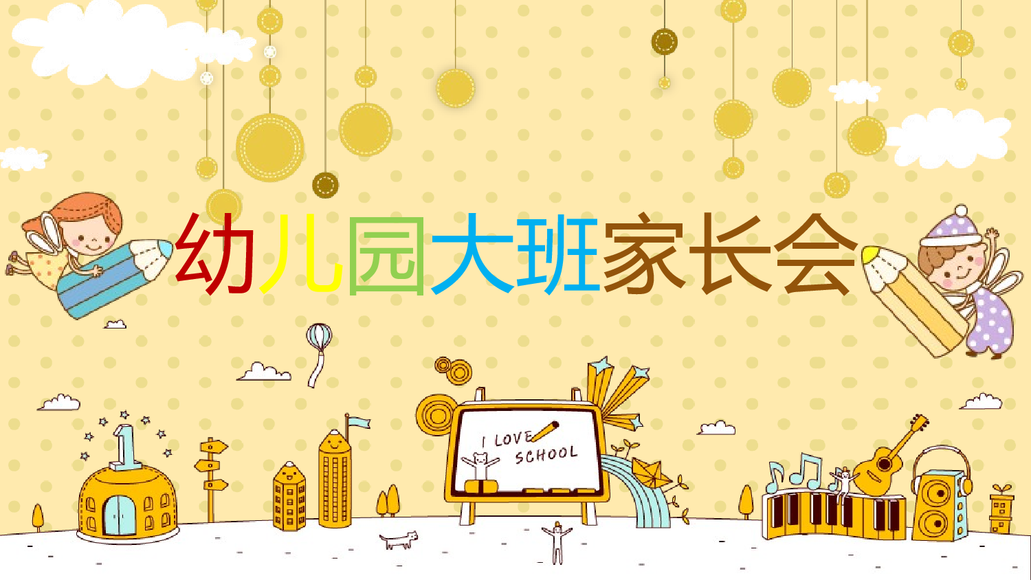 幼儿园大班家长会 (10).pptx 第1页