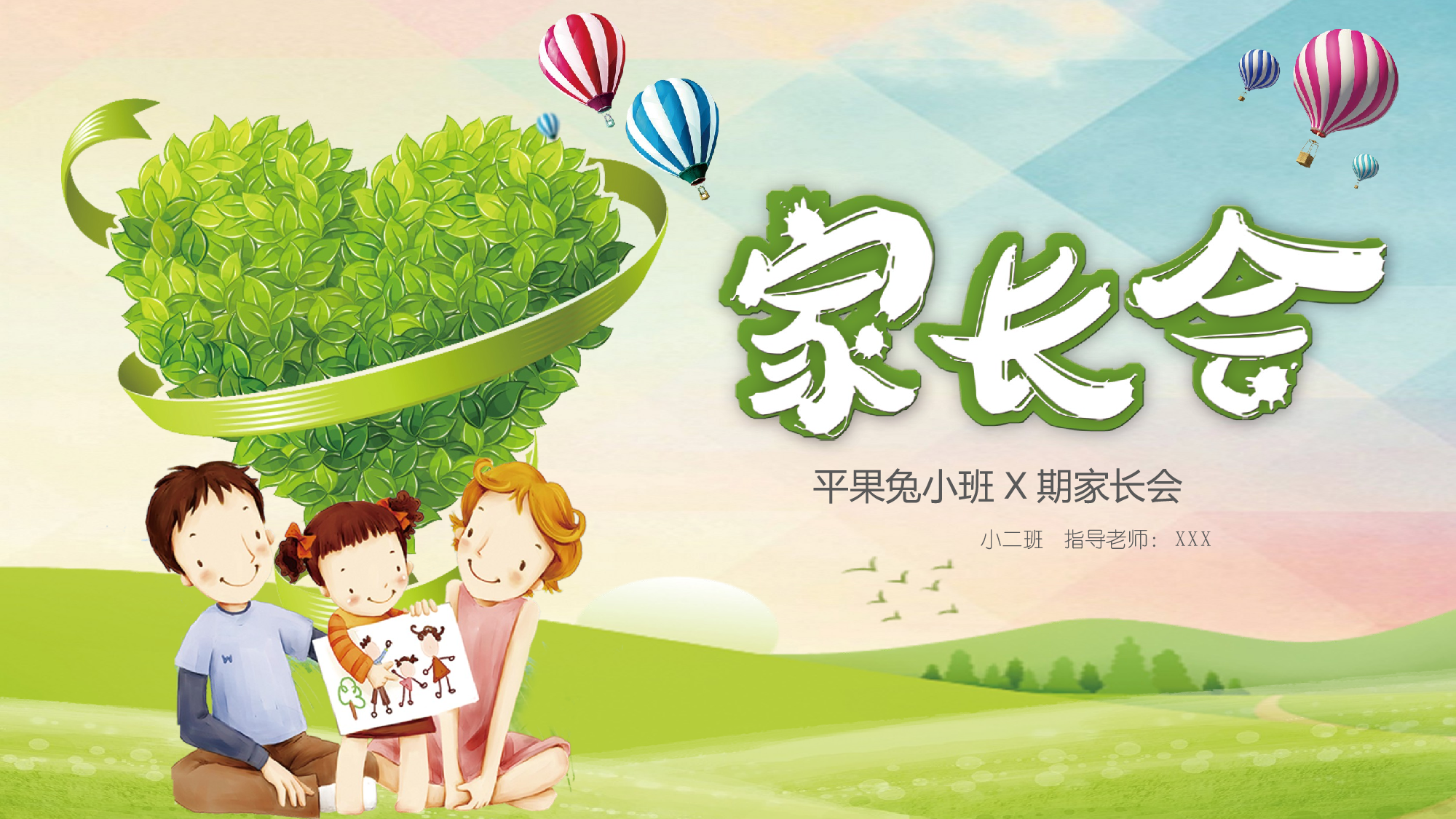 幼儿园小班家长会 (5).pptx 第1页