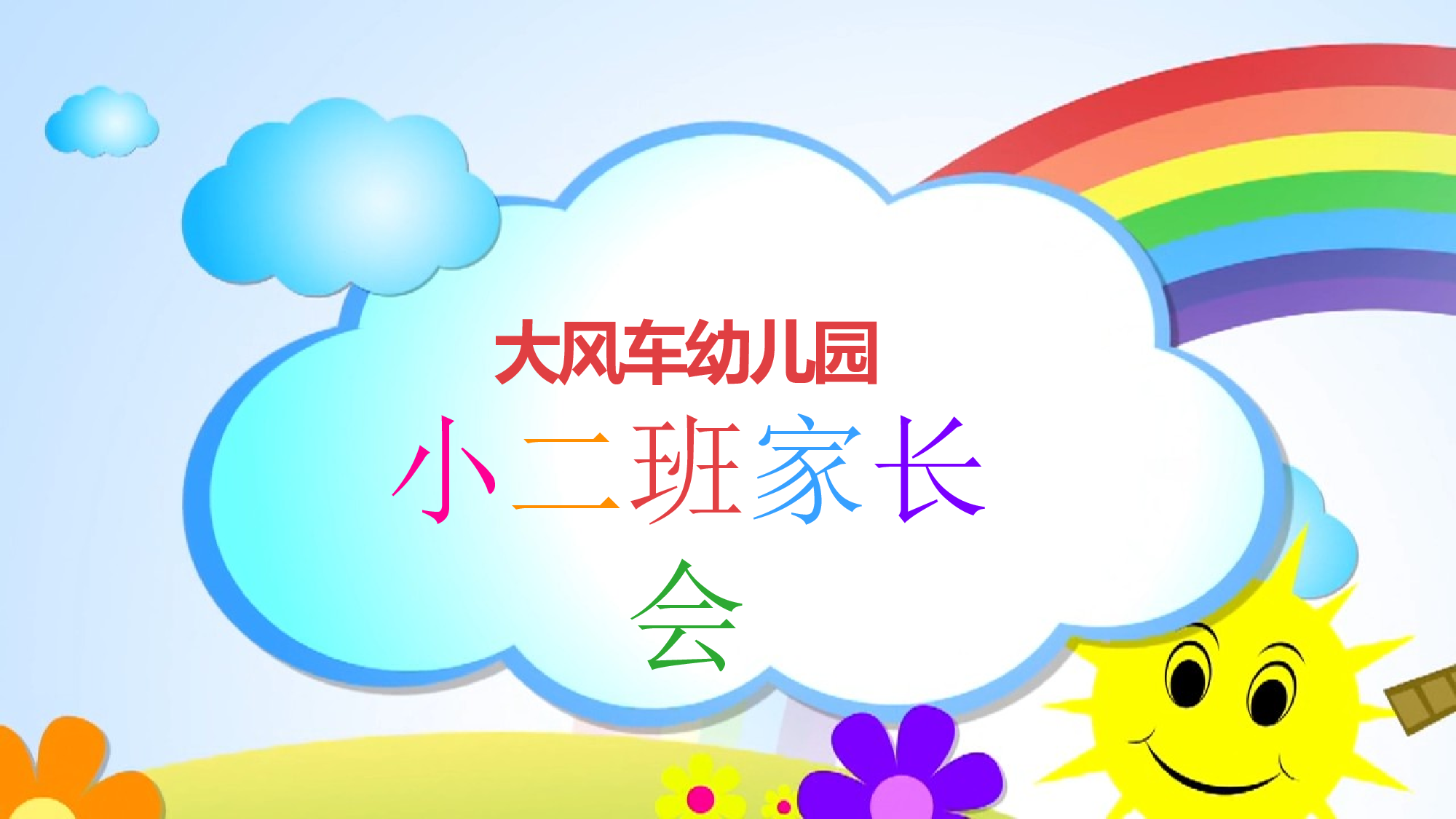 幼儿园小班家长会 (1).pptx 第1页
