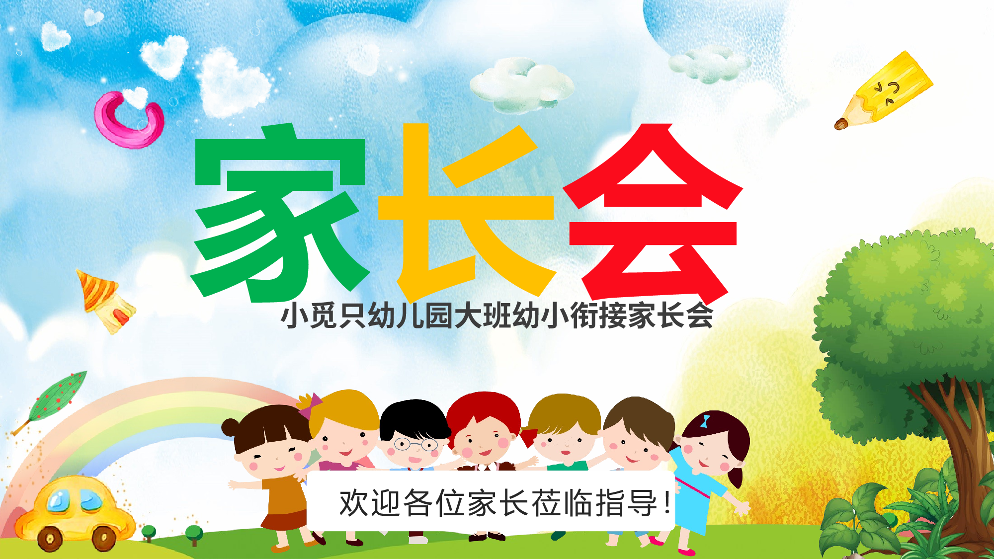幼儿园大班家长会 (2).pptx 第1页