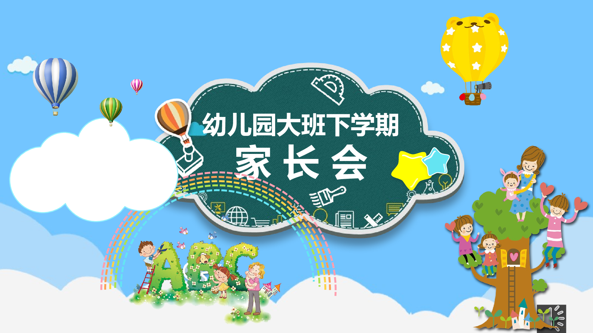 幼儿园大班家长会 (9).pptx 第1页