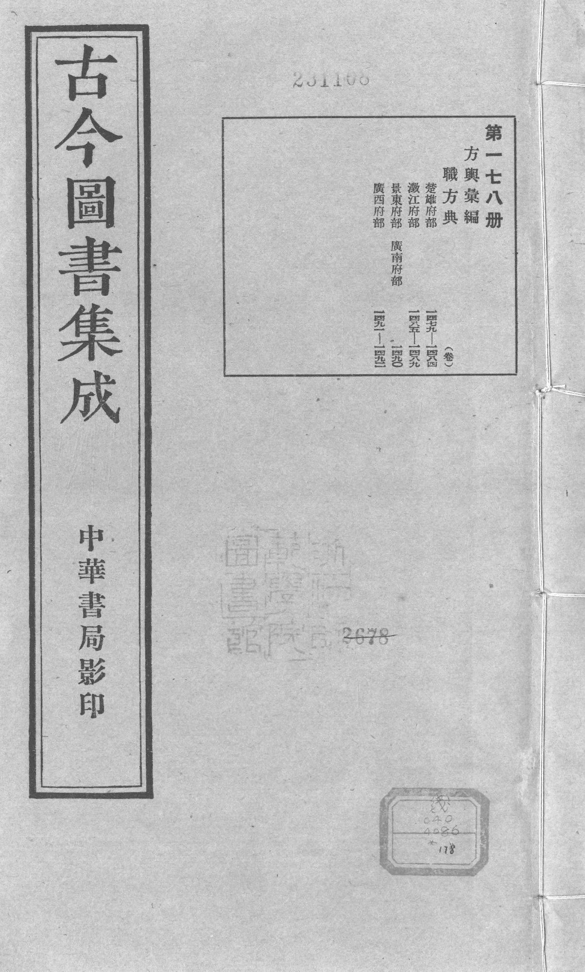 178 古今图书集成&middot;方舆汇编&middot;职方典&middot;卷一千四.pdf 第1页
