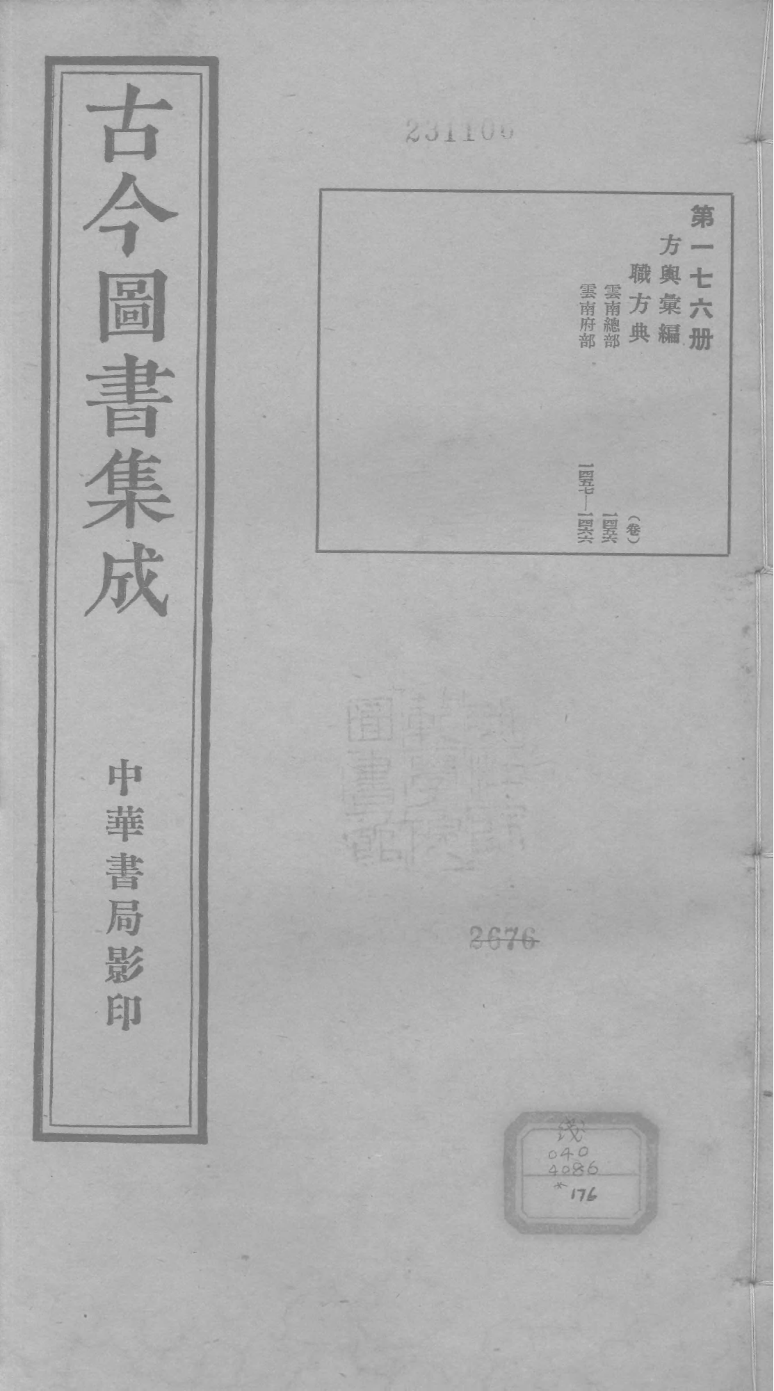 176 古今图书集成&middot;方舆汇编&middot;职方典&middot;卷一千四.pdf 第1页