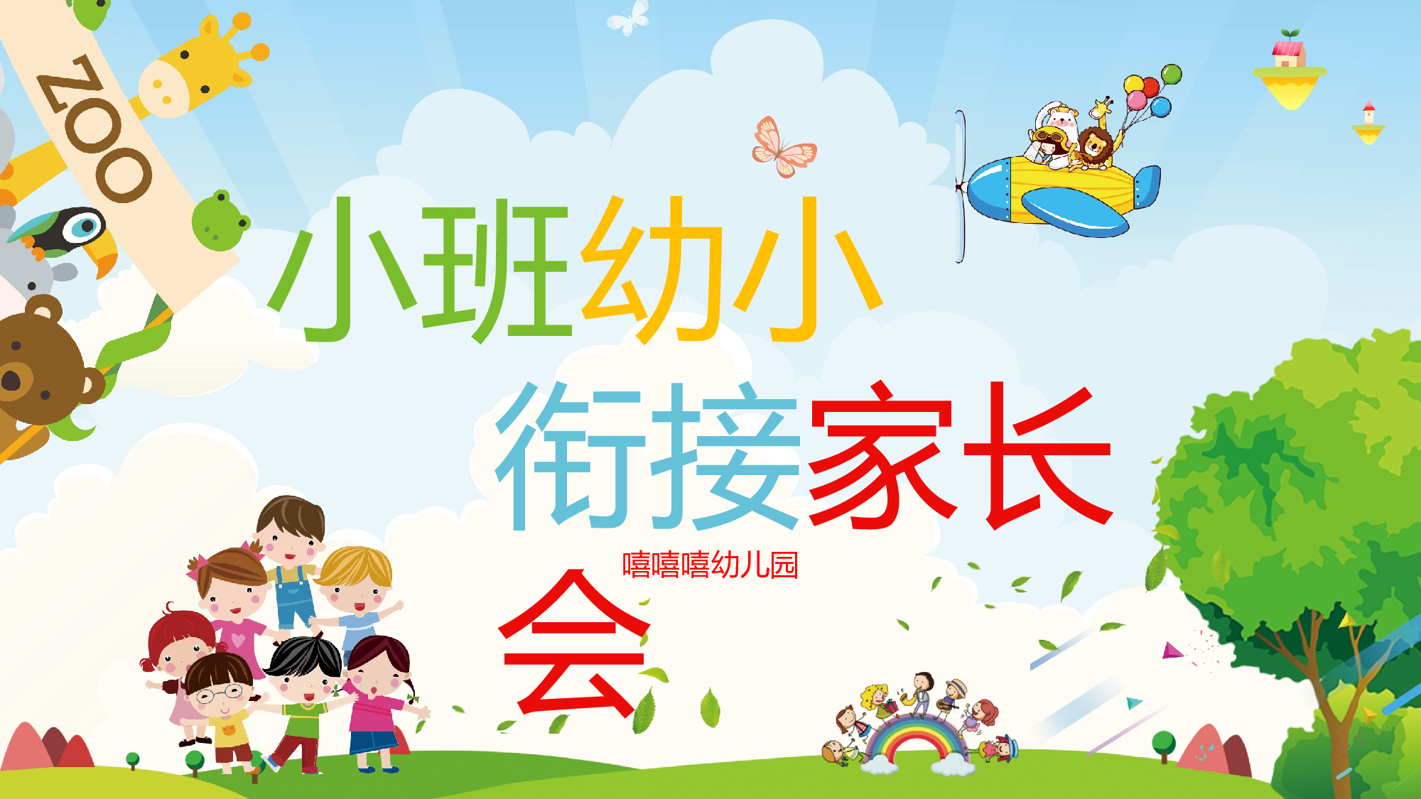 幼儿园小班家长会 (6).pptx 第1页