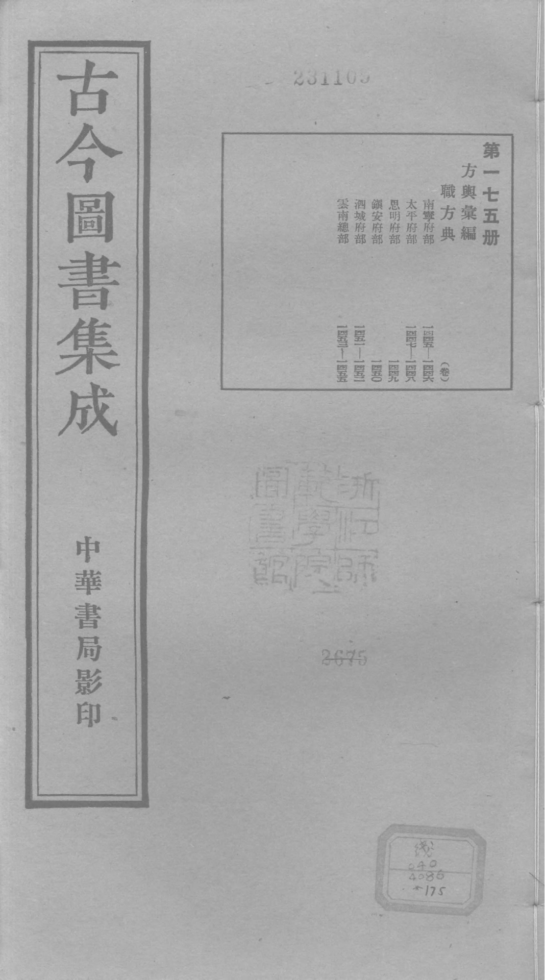 175 古今图书集成&middot;方舆汇编&middot;职方典&middot;卷一千四.pdf 第1页