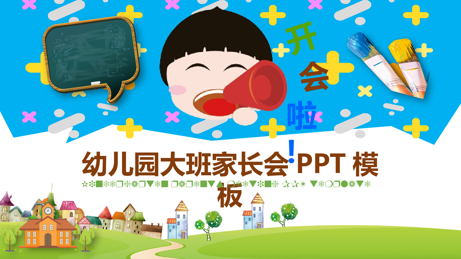幼儿园大班家长会 (11).pptx 第1页
