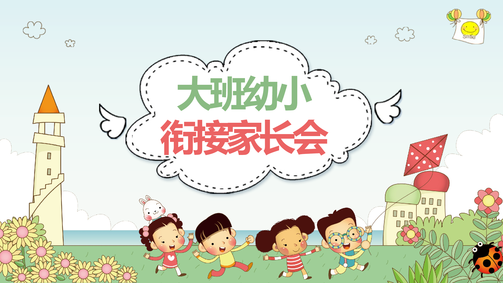 幼儿园大班家长会 (4).pptx 第1页