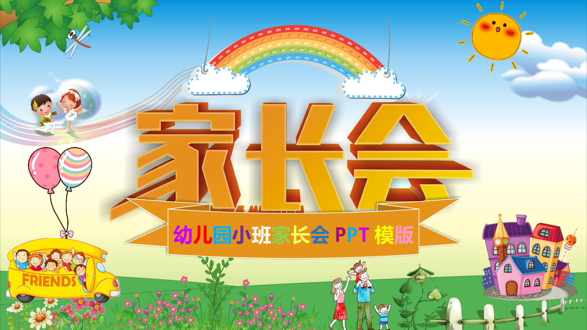 幼儿园小班家长会 (7).pptx 第1页
