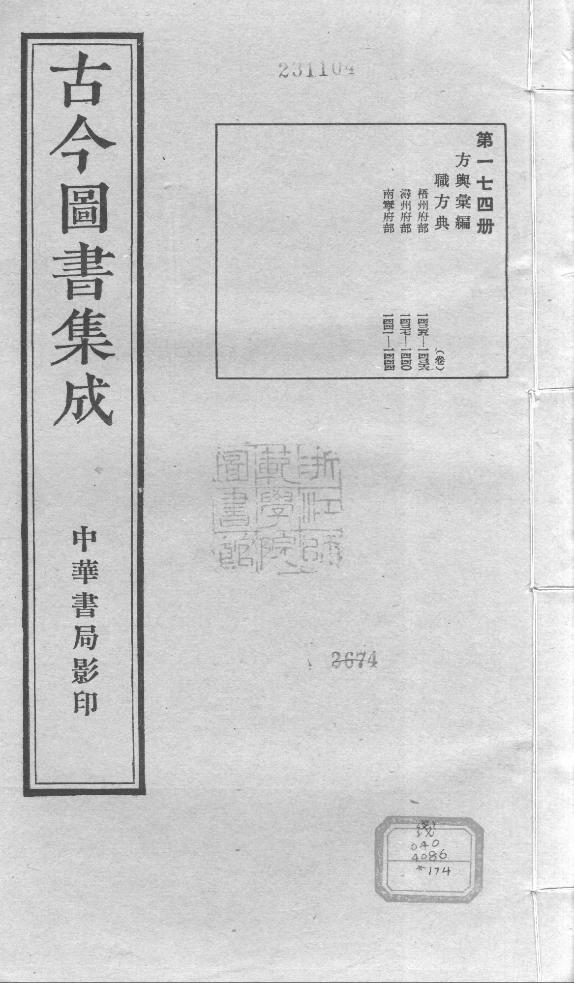 174 古今图书集成&middot;方舆汇编&middot;职方典&middot;卷一千四.pdf 第1页