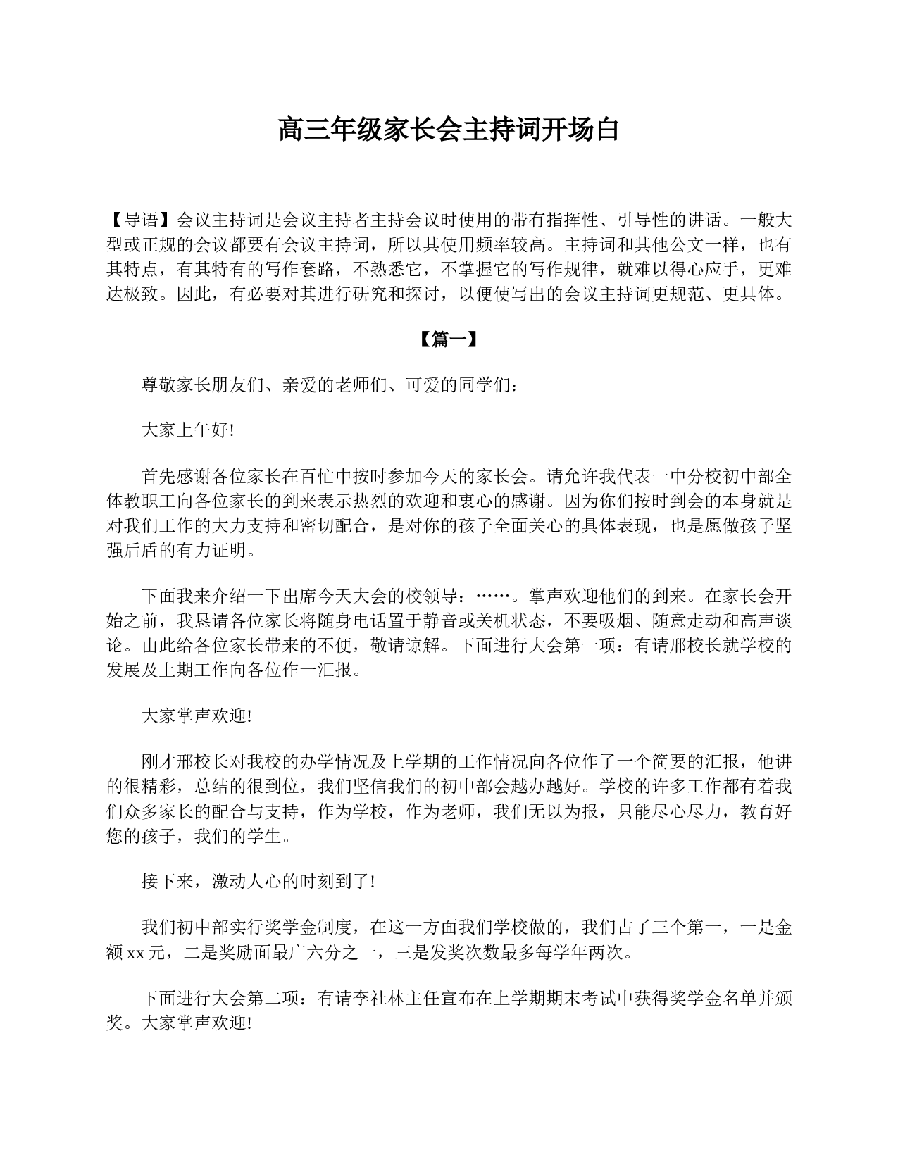 高三年级家长会主持词开场白-dafe5f0b5d6b.doc 第1页