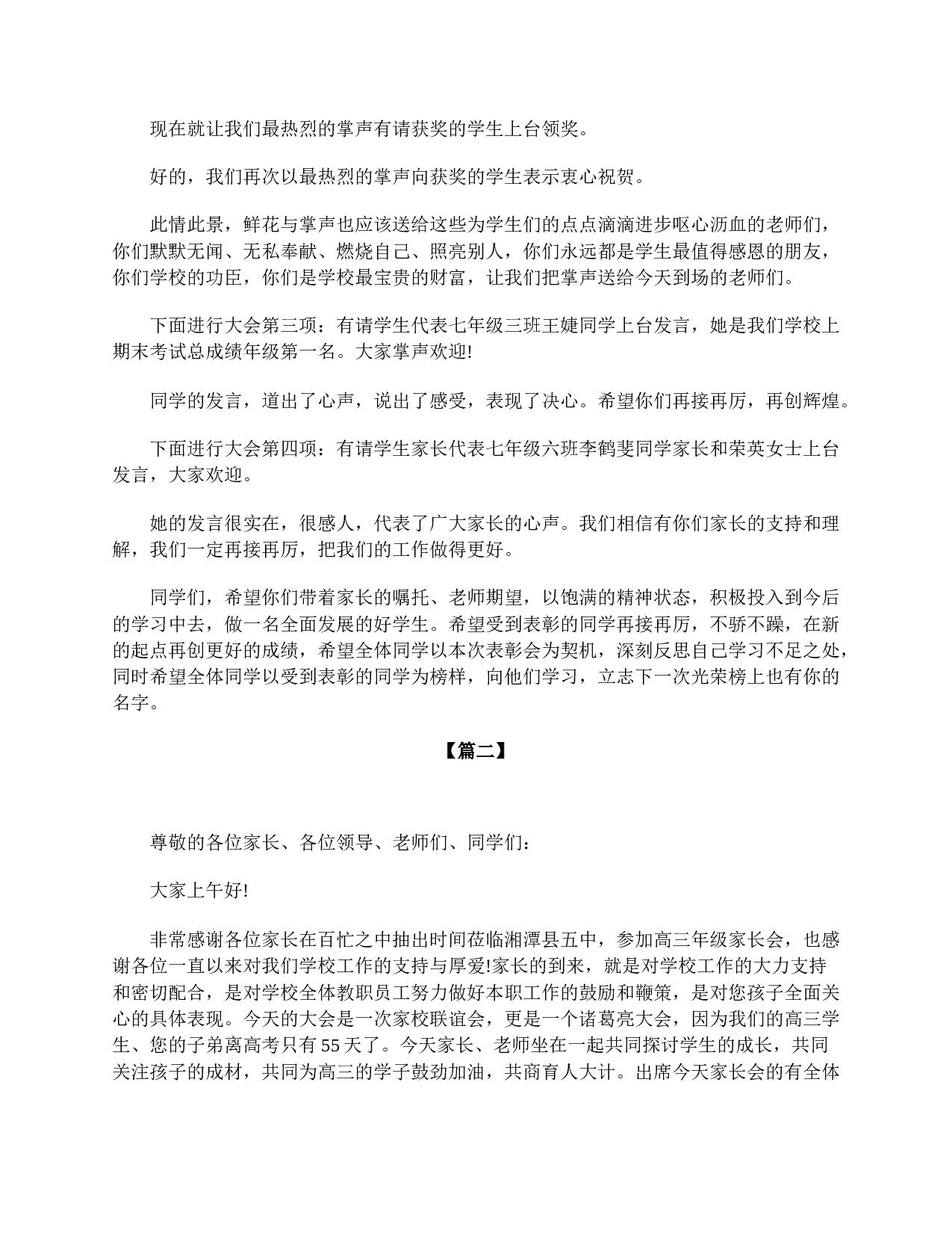 高三年级家长会主持词开场白-dafe5f0b5d6b.doc 第2页