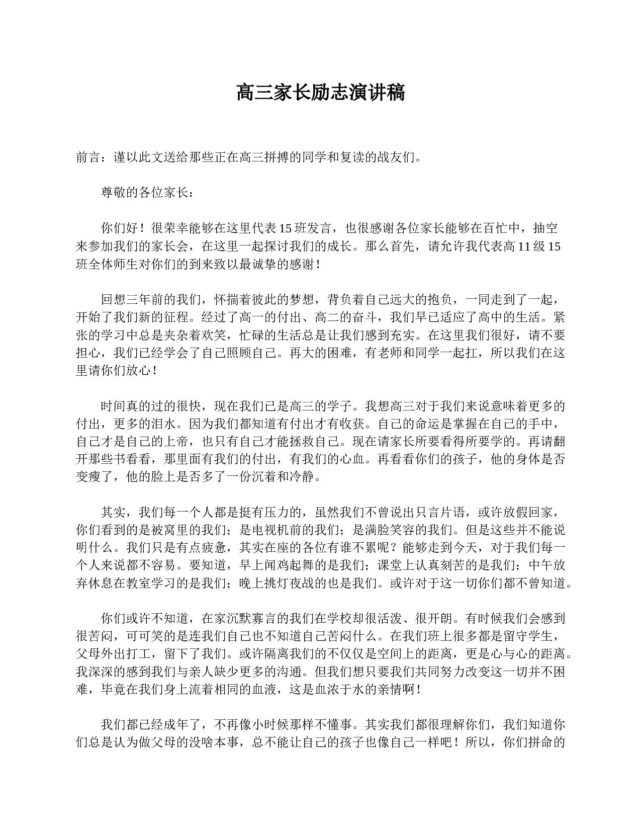 高三家长励志演讲稿-358b6d18c156.doc 第1页