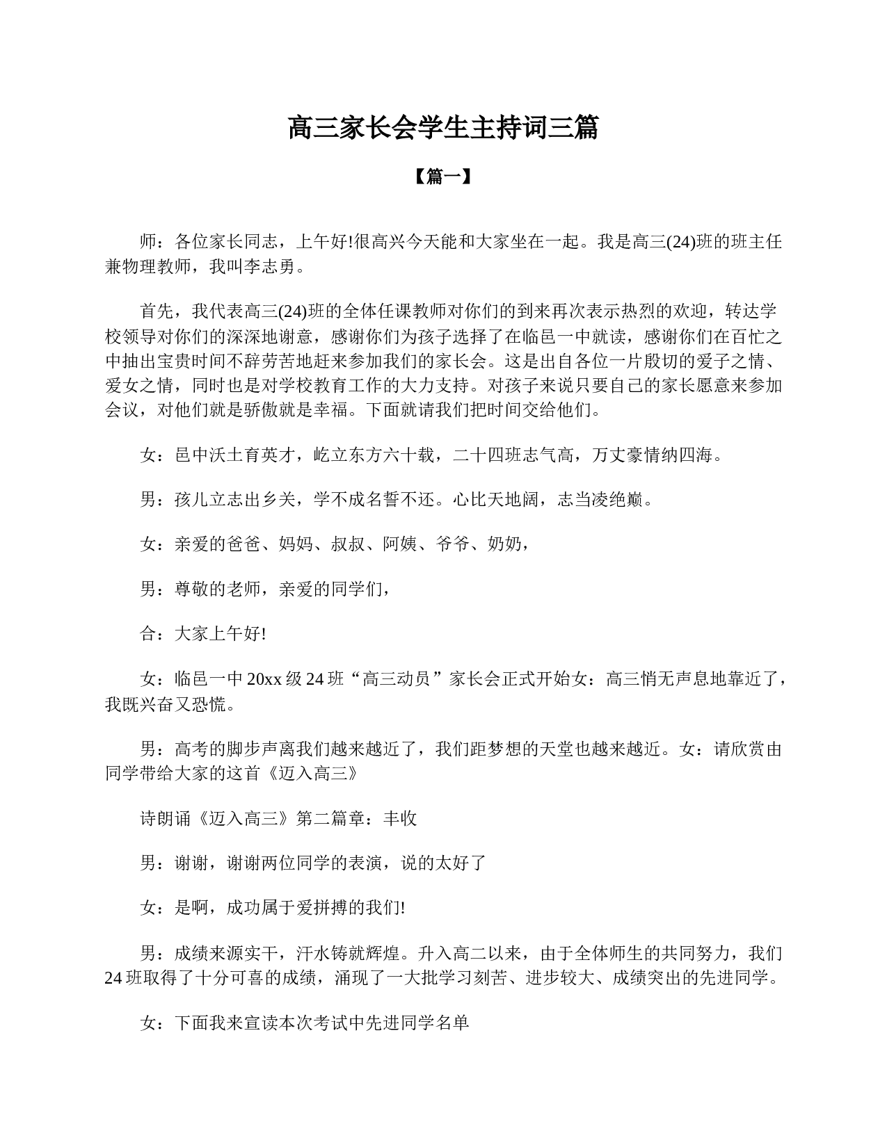 高三家长会学生主持词三篇-5efc73f7bc64.doc 第1页