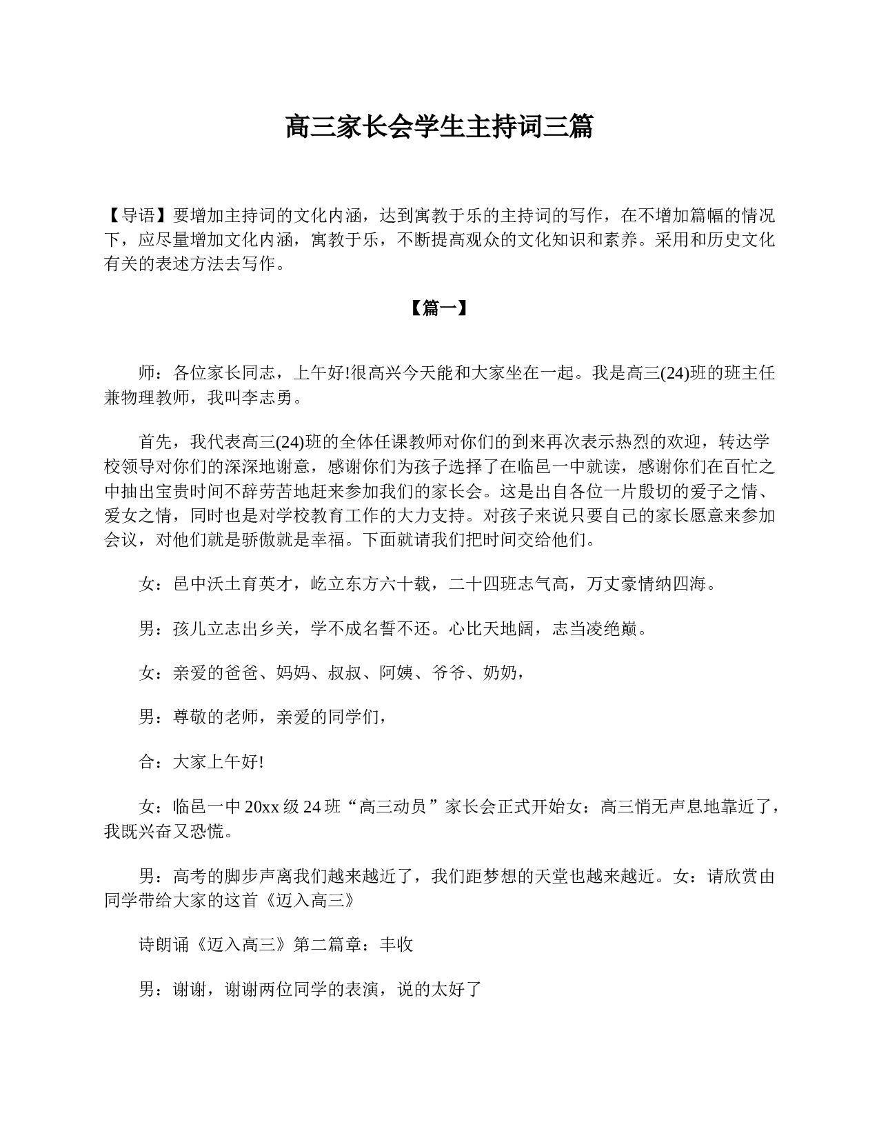 高三家长会学生主持词三篇-449974dcc7f5.doc 第1页