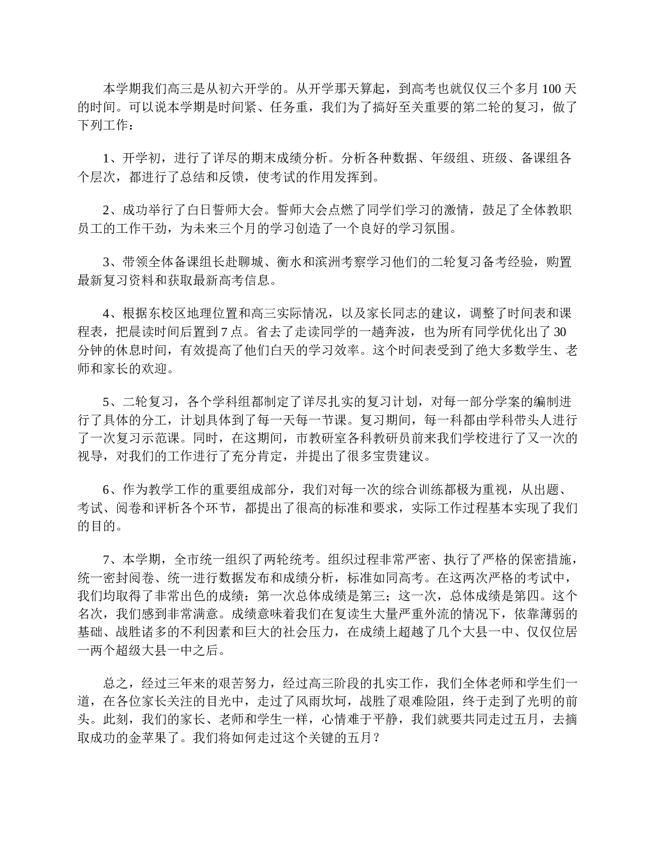 高三家长会发言稿范文三篇-dfd4d931c1a0.doc 第6页