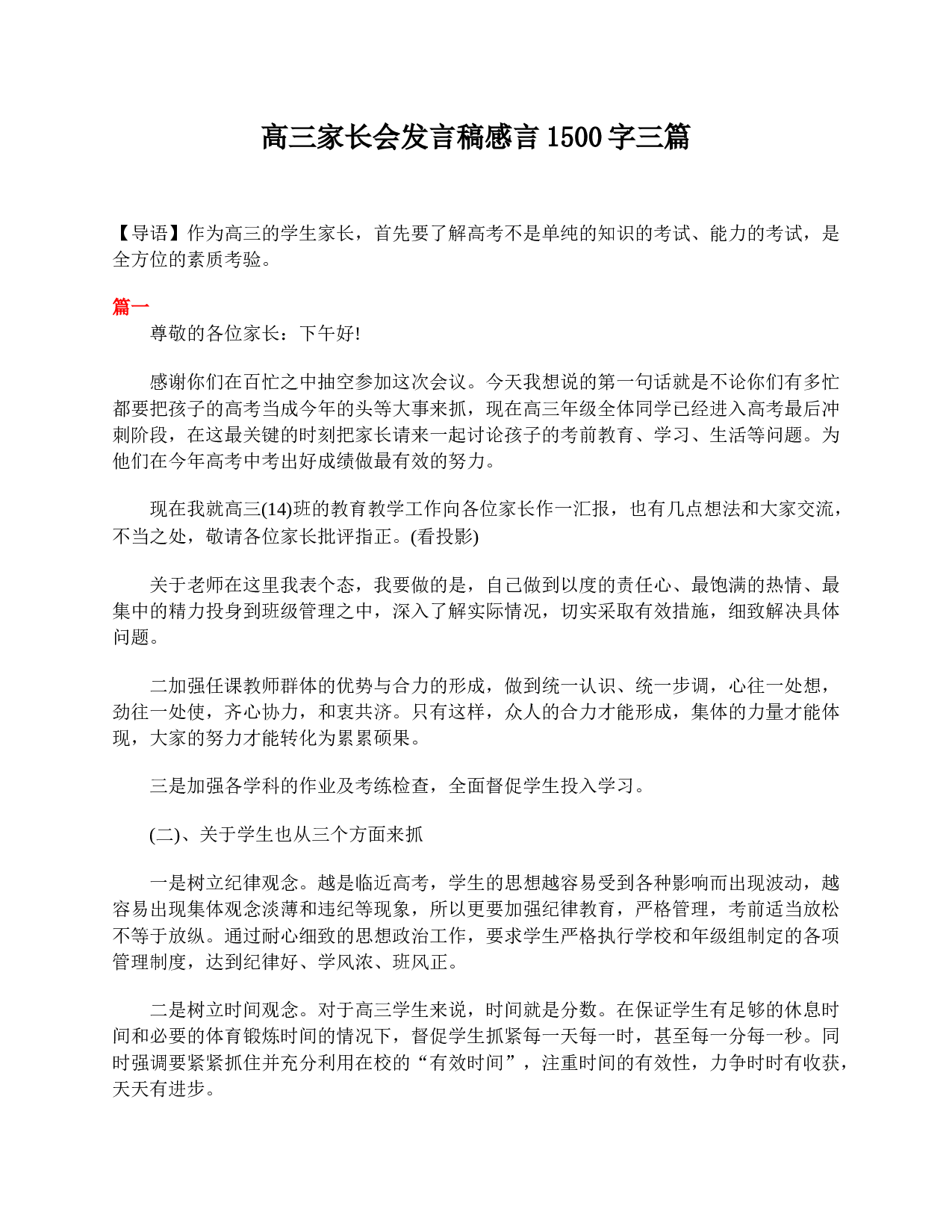高三家长会发言稿感言1500字三篇-11894baac33d.doc 第1页