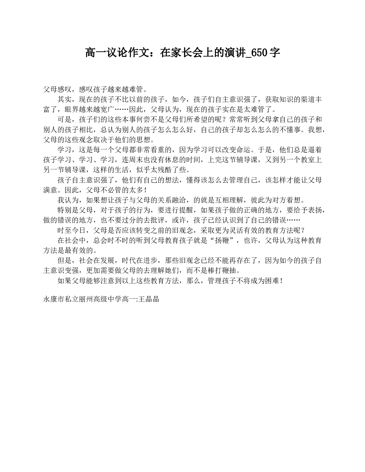 高一议论作文：在家长会上的演讲_650字-78c4329a6633.doc 第1页