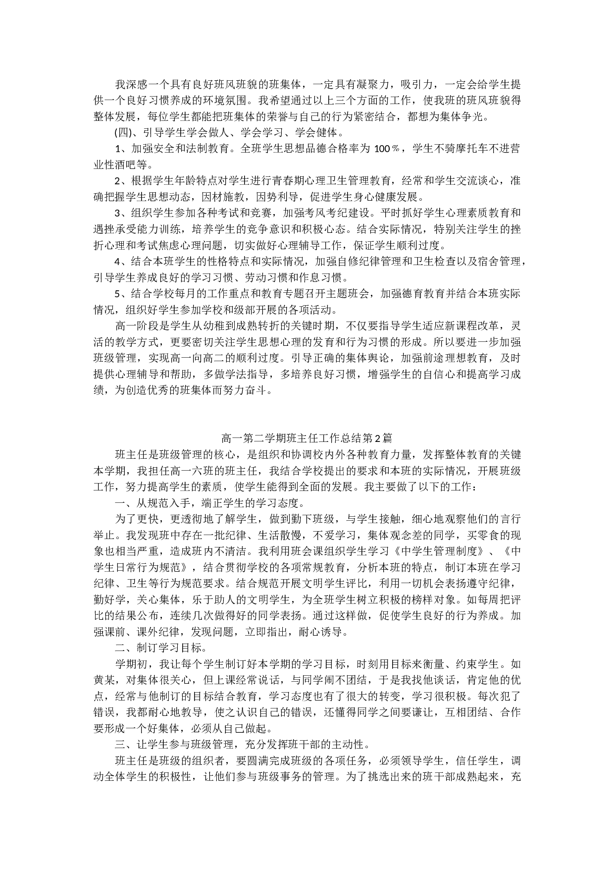 高一第二学期班主任工作总结-2004b9cbf306.docx 第2页