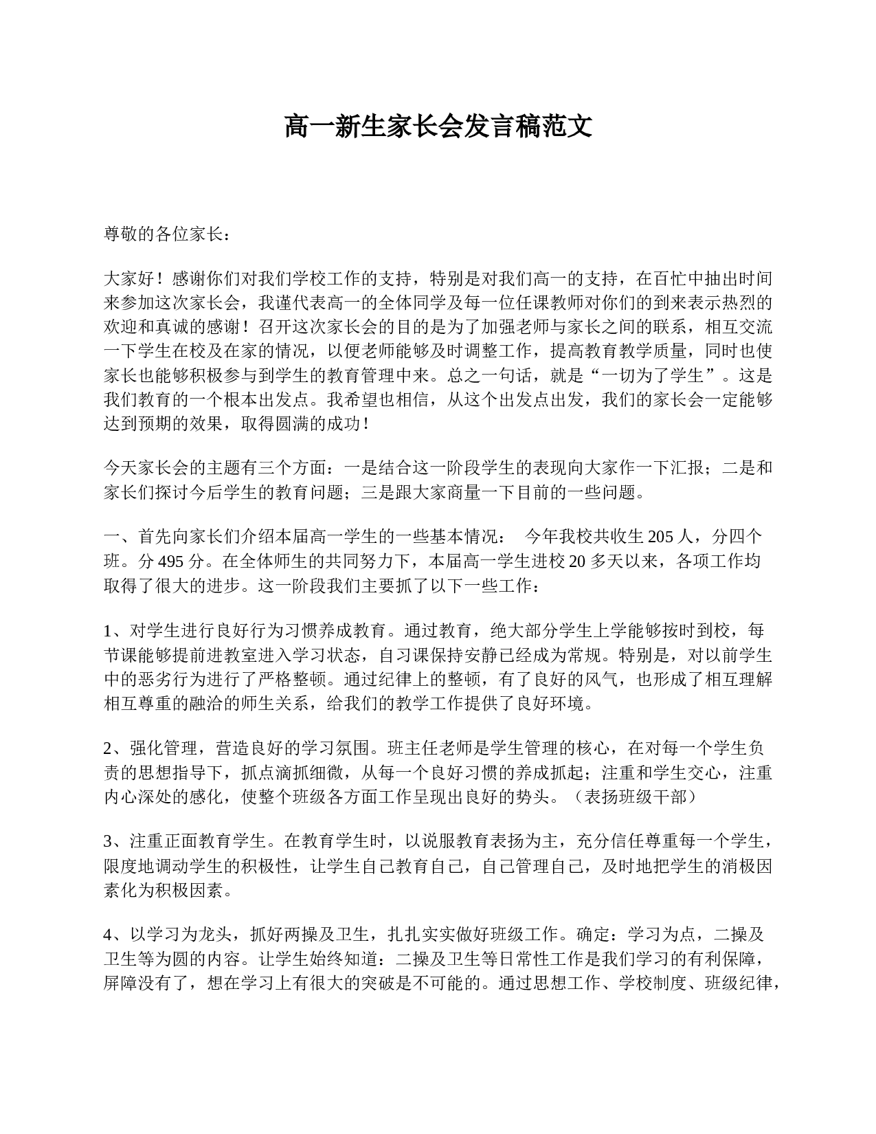 高一新生家长会发言稿范文-d842f73bc182.doc 第1页