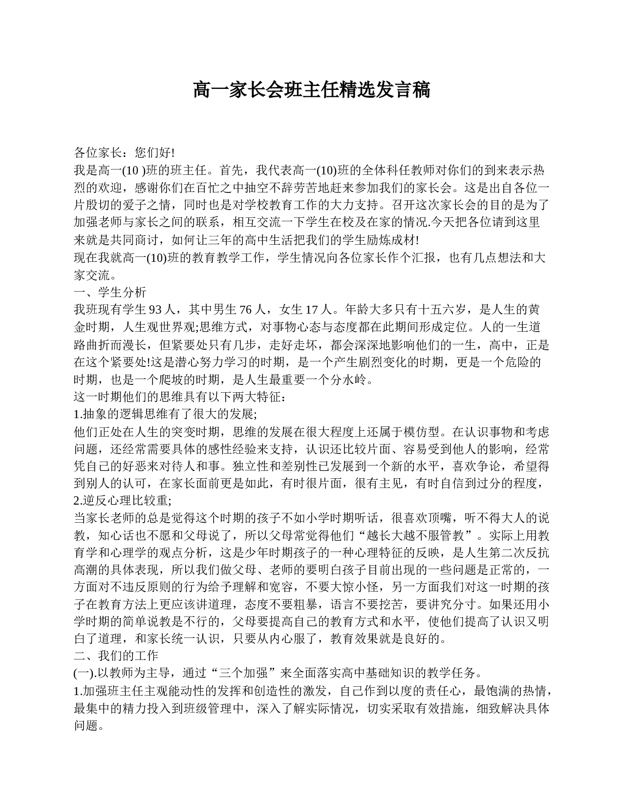 高一家长会班主任精选发言稿-170f478c4c92.doc 第1页