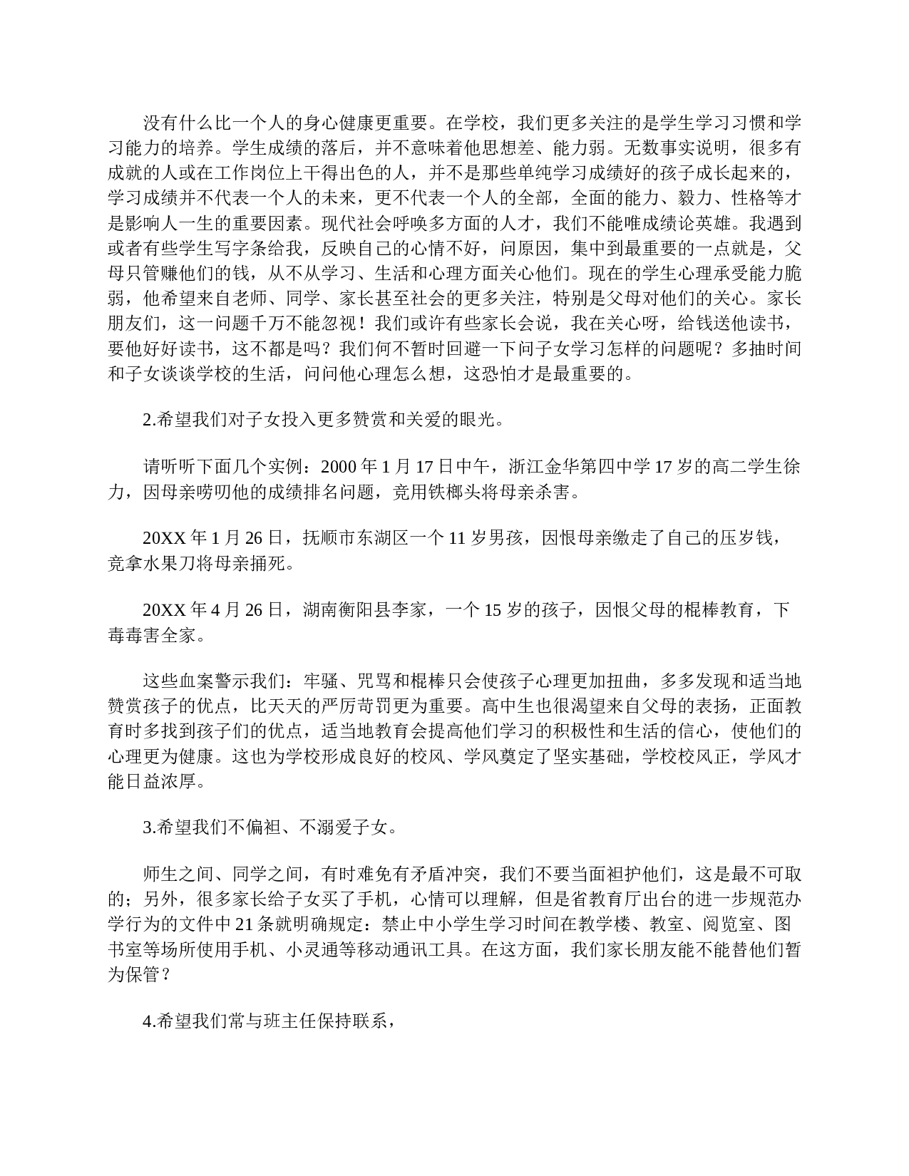 高一家长会校长发言稿-8ae366a37c6d.doc 第4页