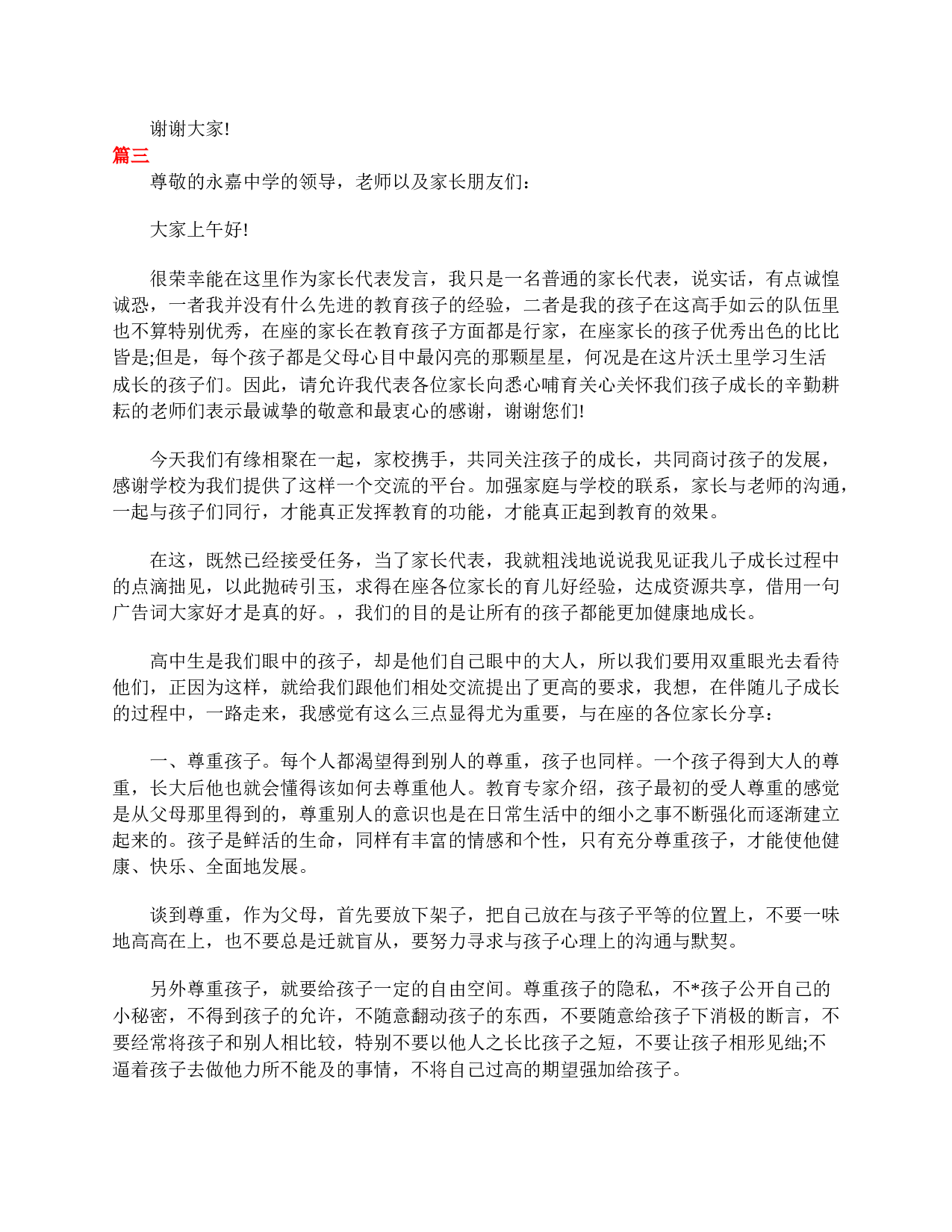 高一家长会家长发言稿大全-b55cd1818a06.doc 第4页