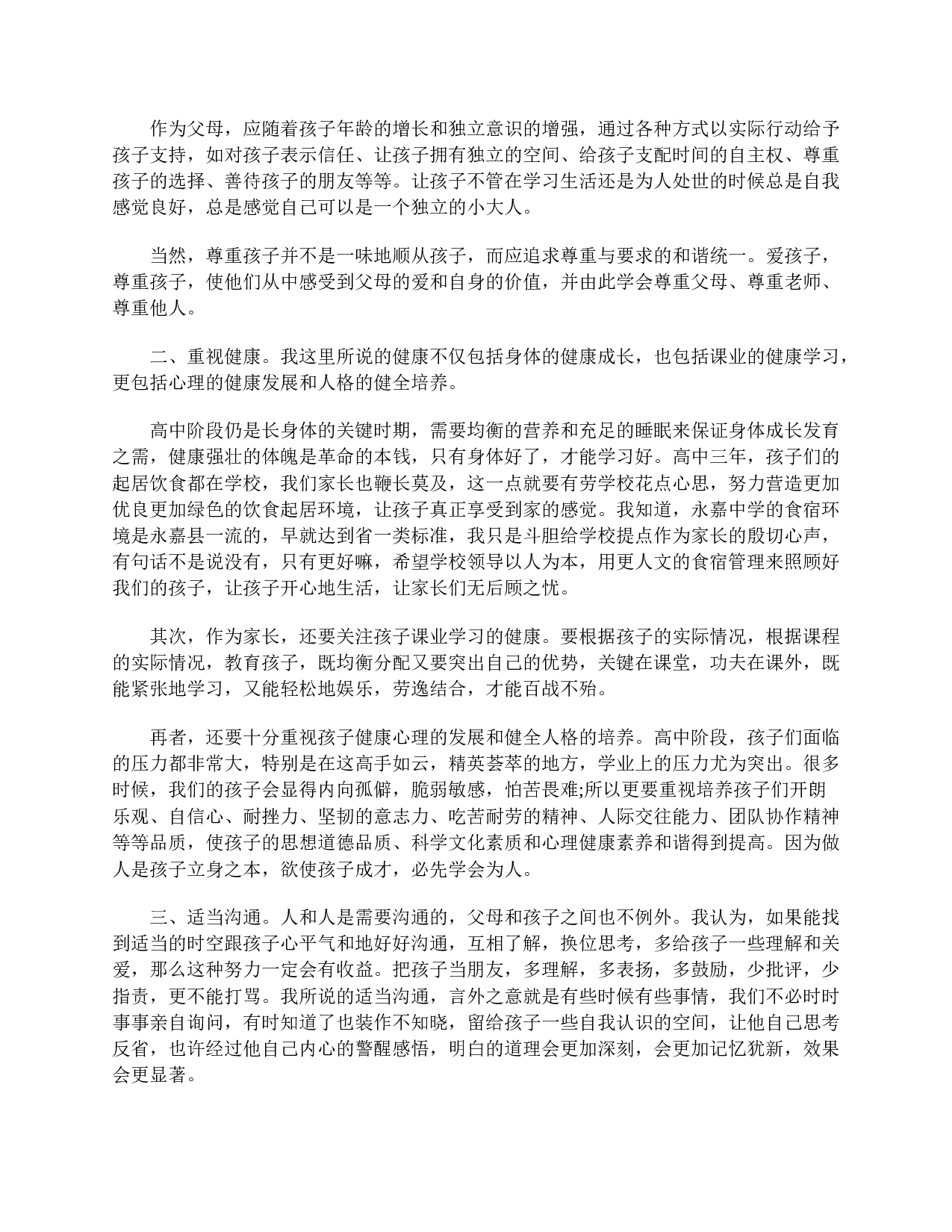 高一家长会家长发言稿大全-b55cd1818a06.doc 第5页