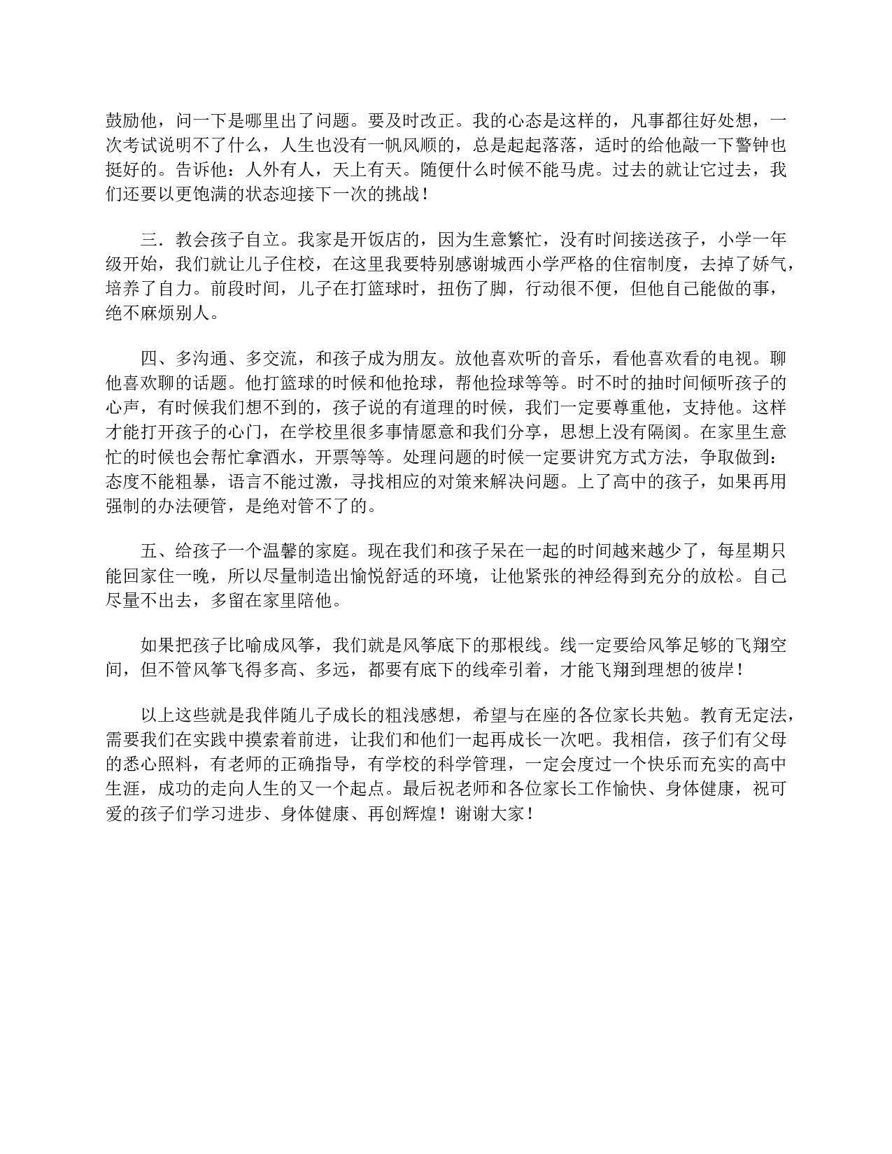 高一家长会家长发言稿-a0b0321a381b.doc 第2页