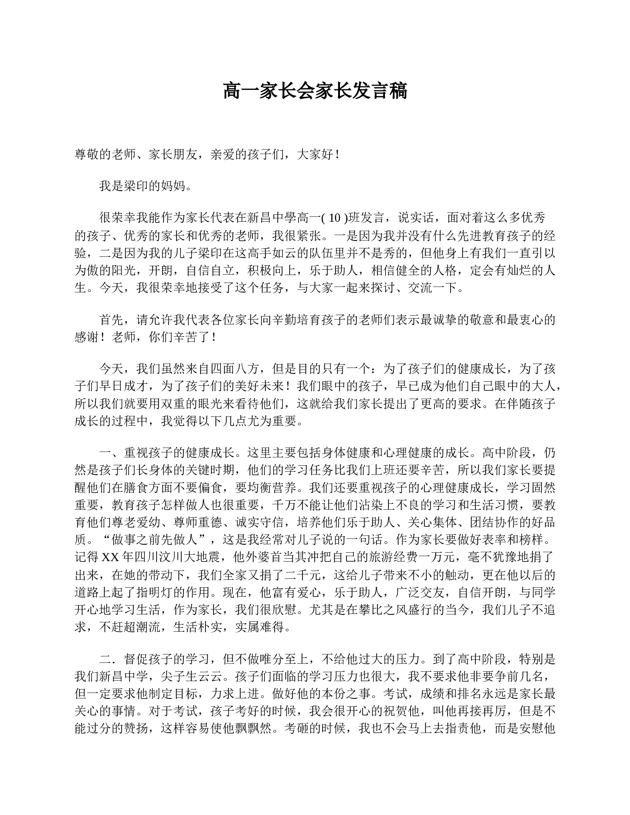 高一家长会家长发言稿-a0b0321a381b.doc 第1页