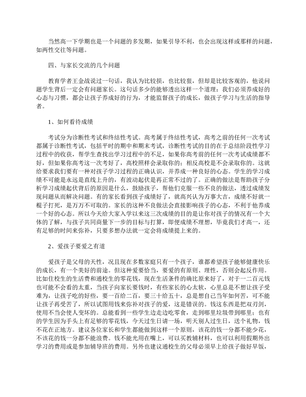 高一家长会发言稿范文-7c6c0260f282.doc 第3页