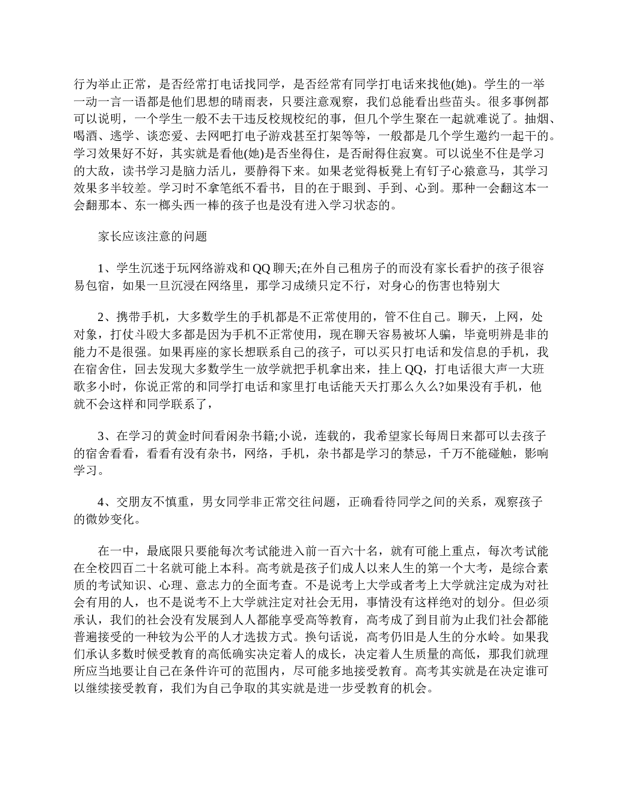 高一家长会发言稿感言400字【三篇】-471880b56aa9.doc 第6页
