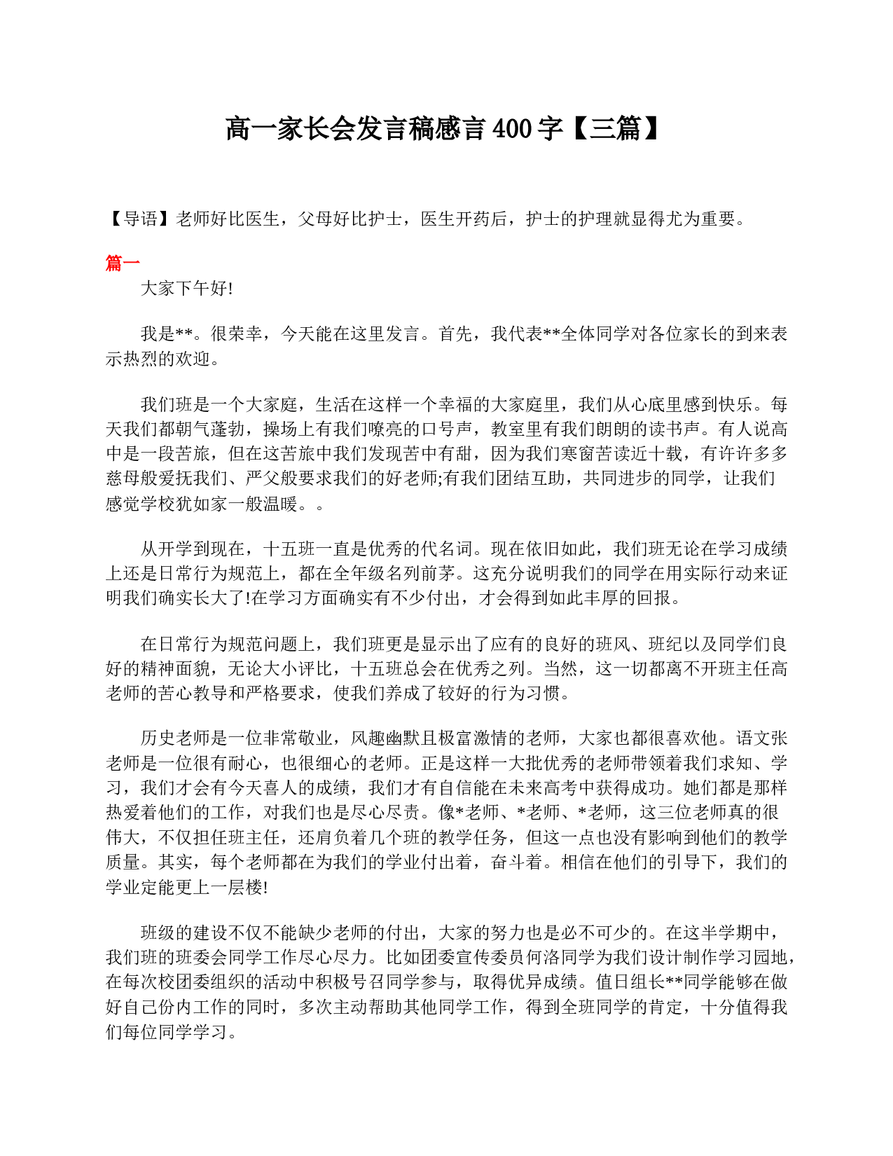 高一家长会发言稿感言400字【三篇】-471880b56aa9.doc 第1页