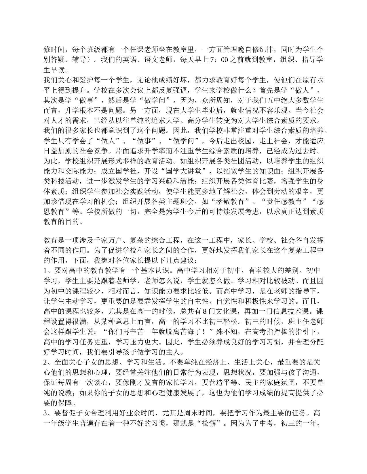 高一家长会上的讲话稿精选-2335d97a1c52.doc 第2页