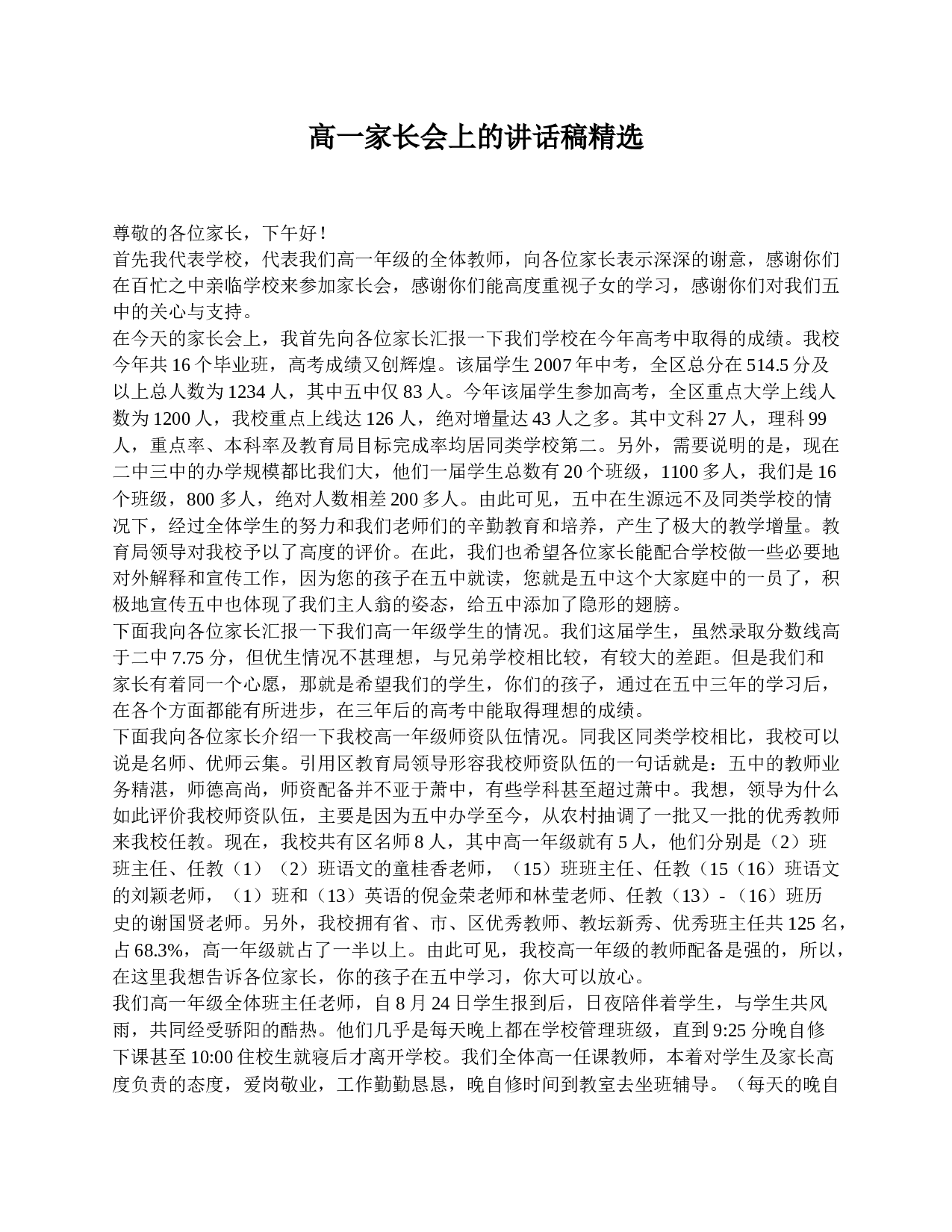 高一家长会上的讲话稿精选-2335d97a1c52.doc 第1页