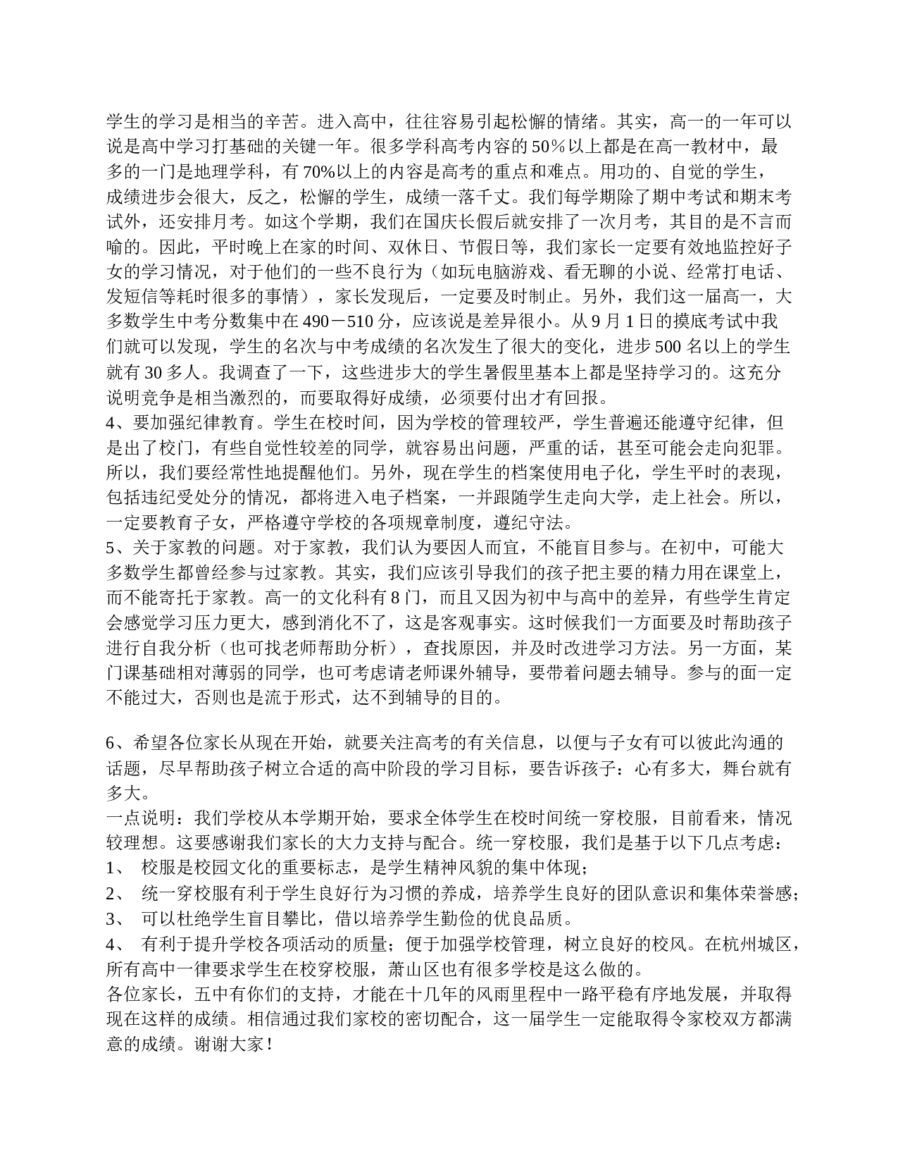 高一家长会上的讲话稿精选-2335d97a1c52.doc 第3页