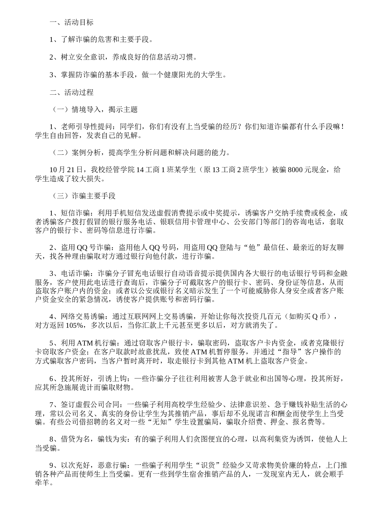 防电信诈pian安全教案6篇-cb5462f085d1.doc 第2页