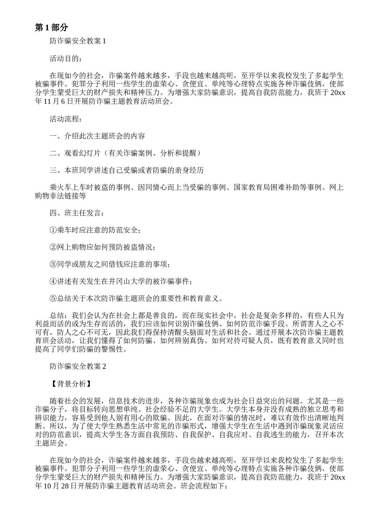 防电信诈pian安全教案6篇-cb5462f085d1.doc 第1页
